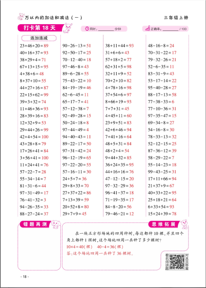 2024年口算题10000道三年级数学上册人教版&nbsp;参考答案第18页