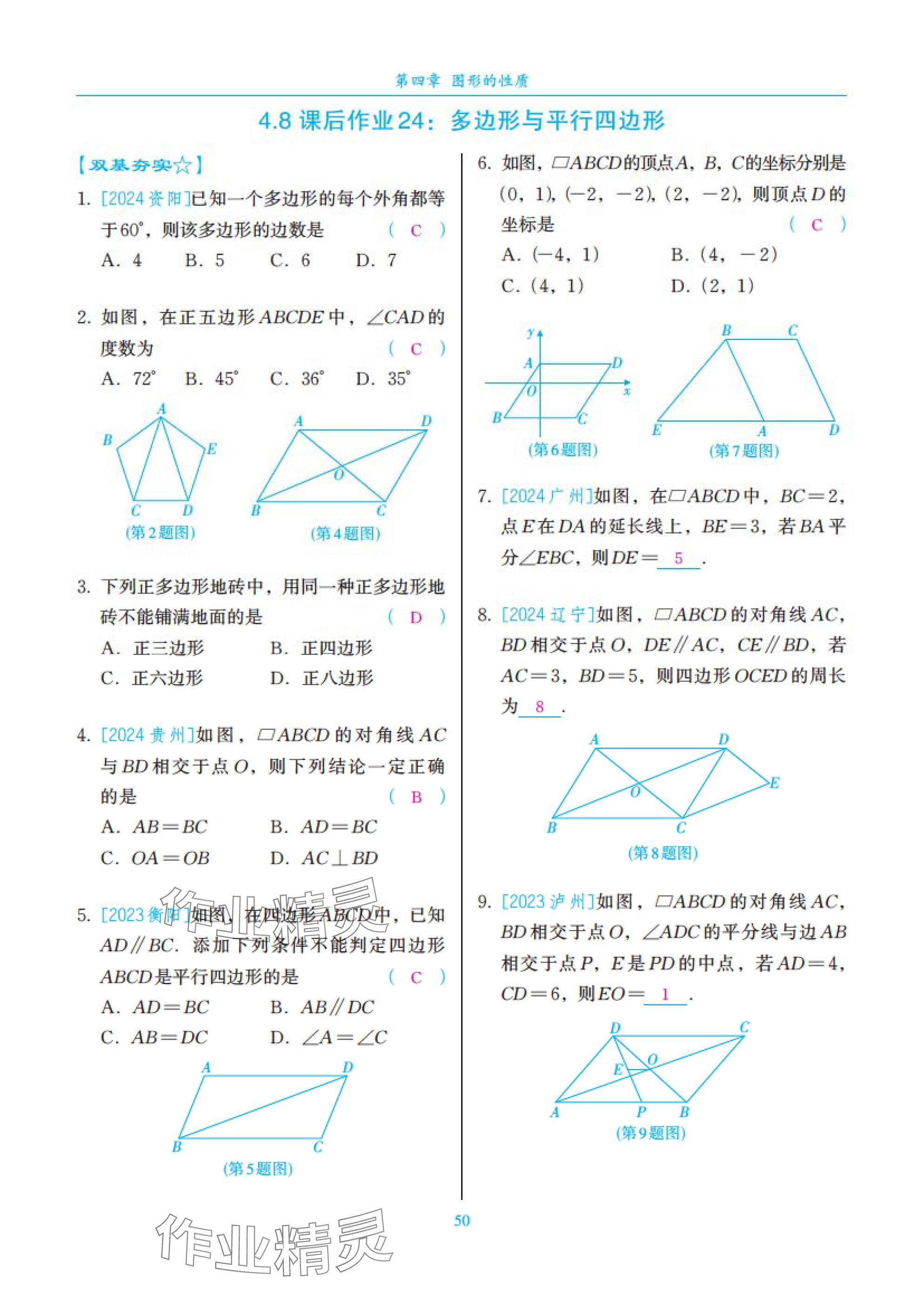 2025年中考复习一本全数学北师大版深圳专版&nbsp;参考答案第50页