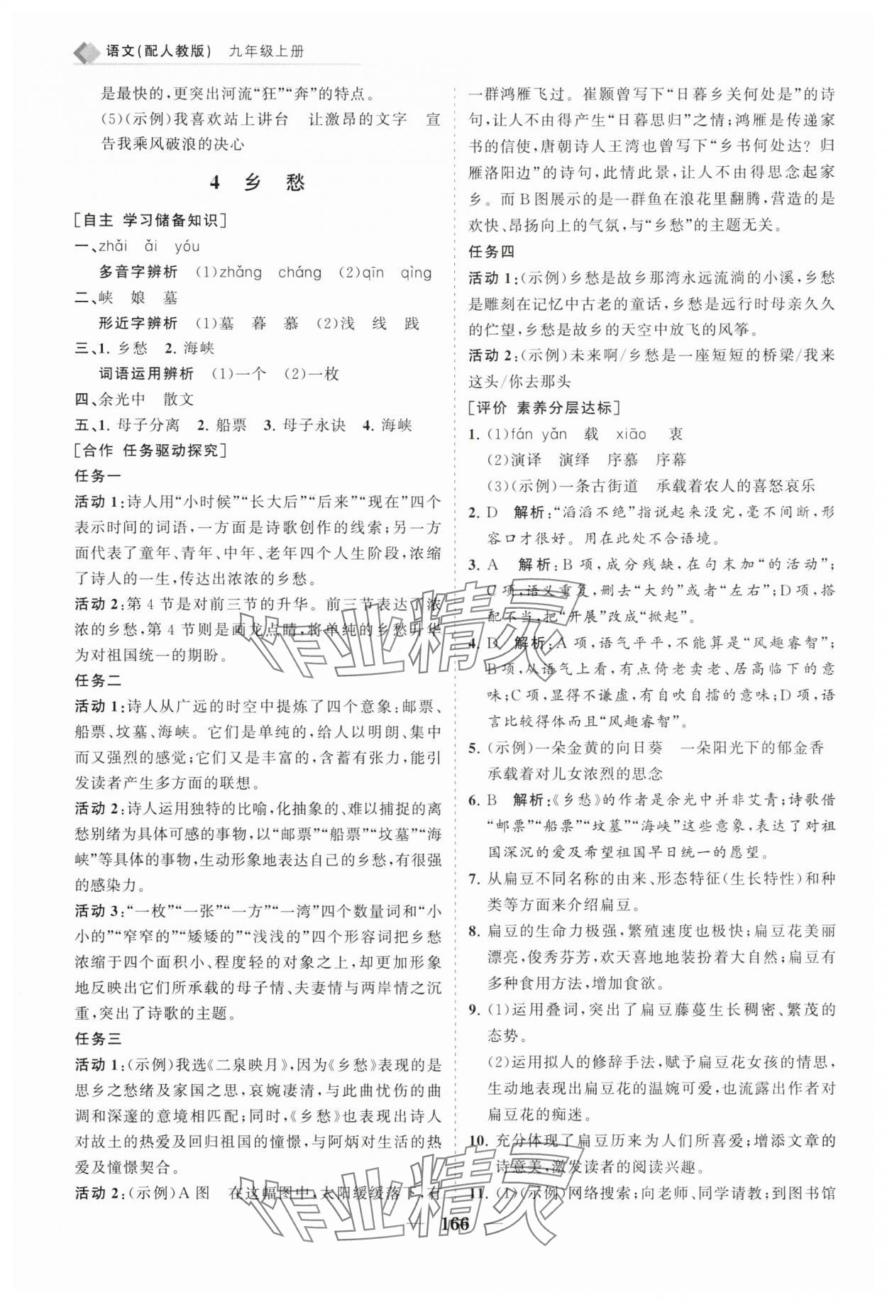 2025年新课程同步练习册九年级语文上册人教版&nbsp;第4页