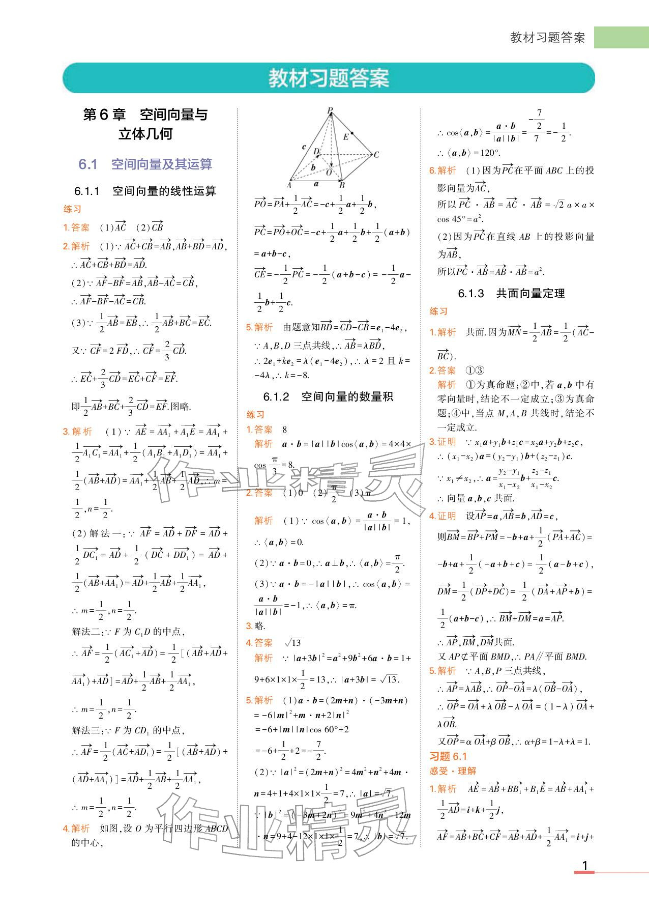2025年教材课本高中数学选择性必修第二册湘教版 参考答案第1页