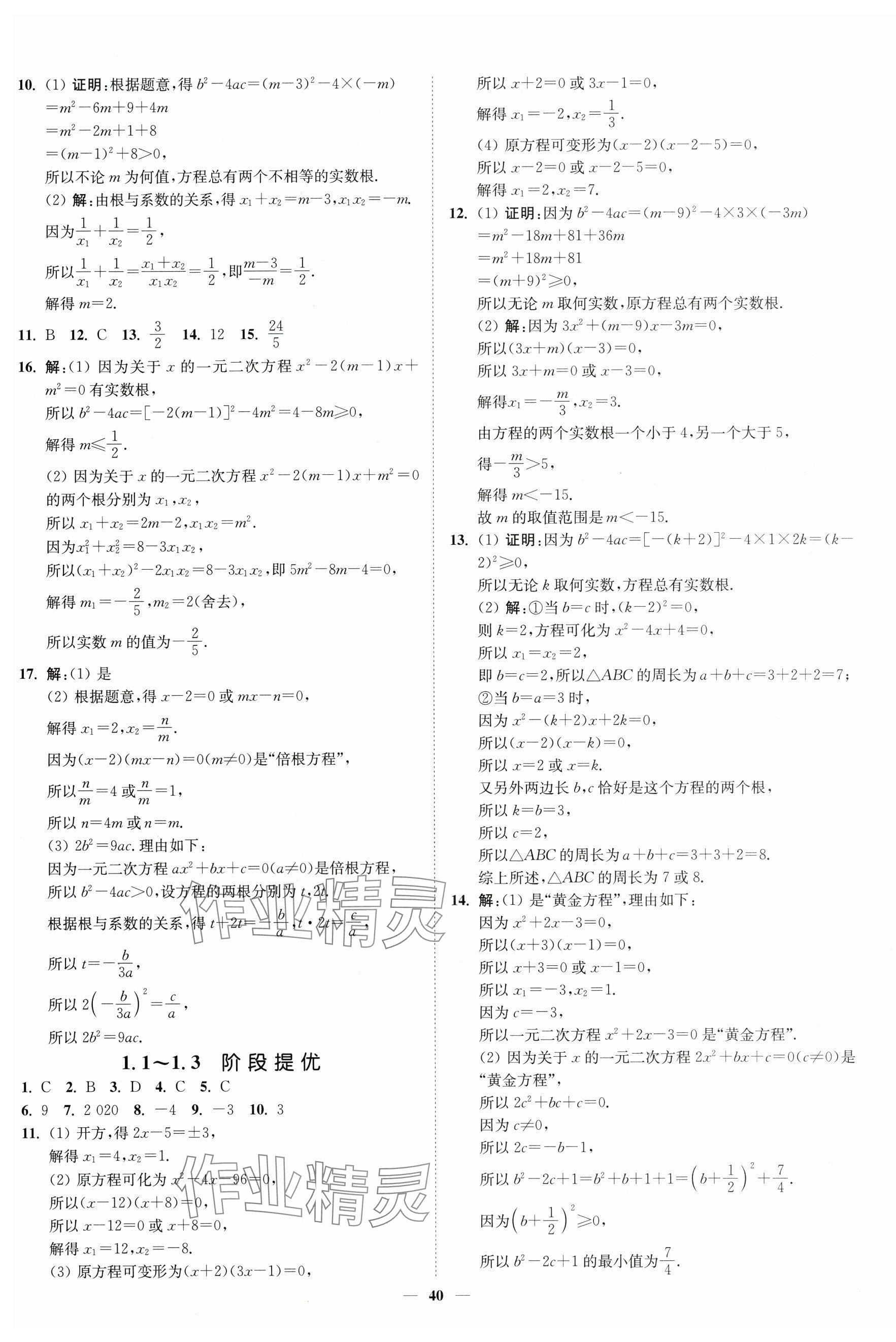 2025年南通小题课时作业本九年级数学上册苏科版 第4页