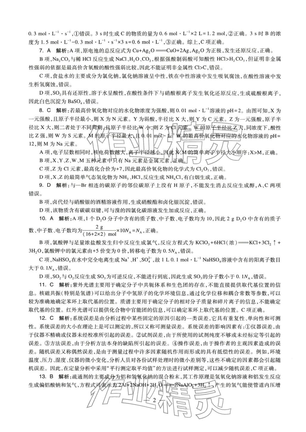2025年学科知识与教学能力历年真题及标准预测试卷高中化学上册通用版&nbsp;第3页