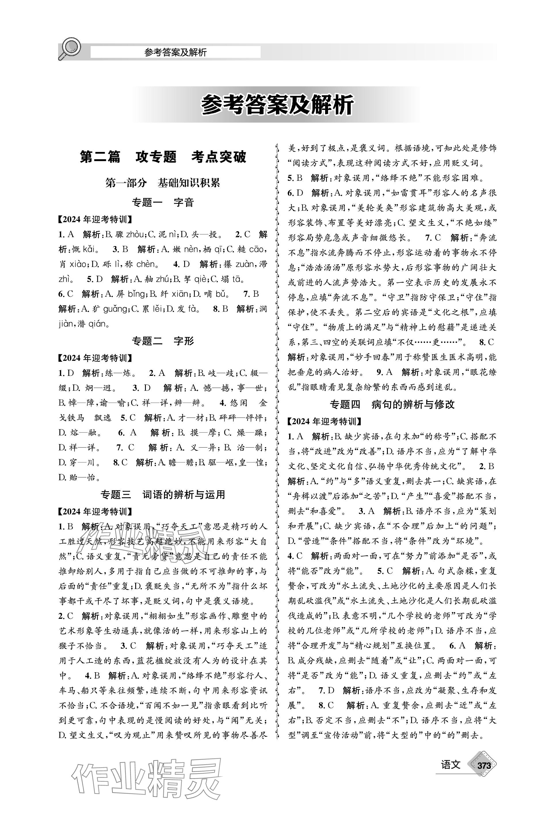 2024年天府教與學(xué)中考復(fù)習(xí)與訓(xùn)練語(yǔ)文 參考答案第1頁(yè)