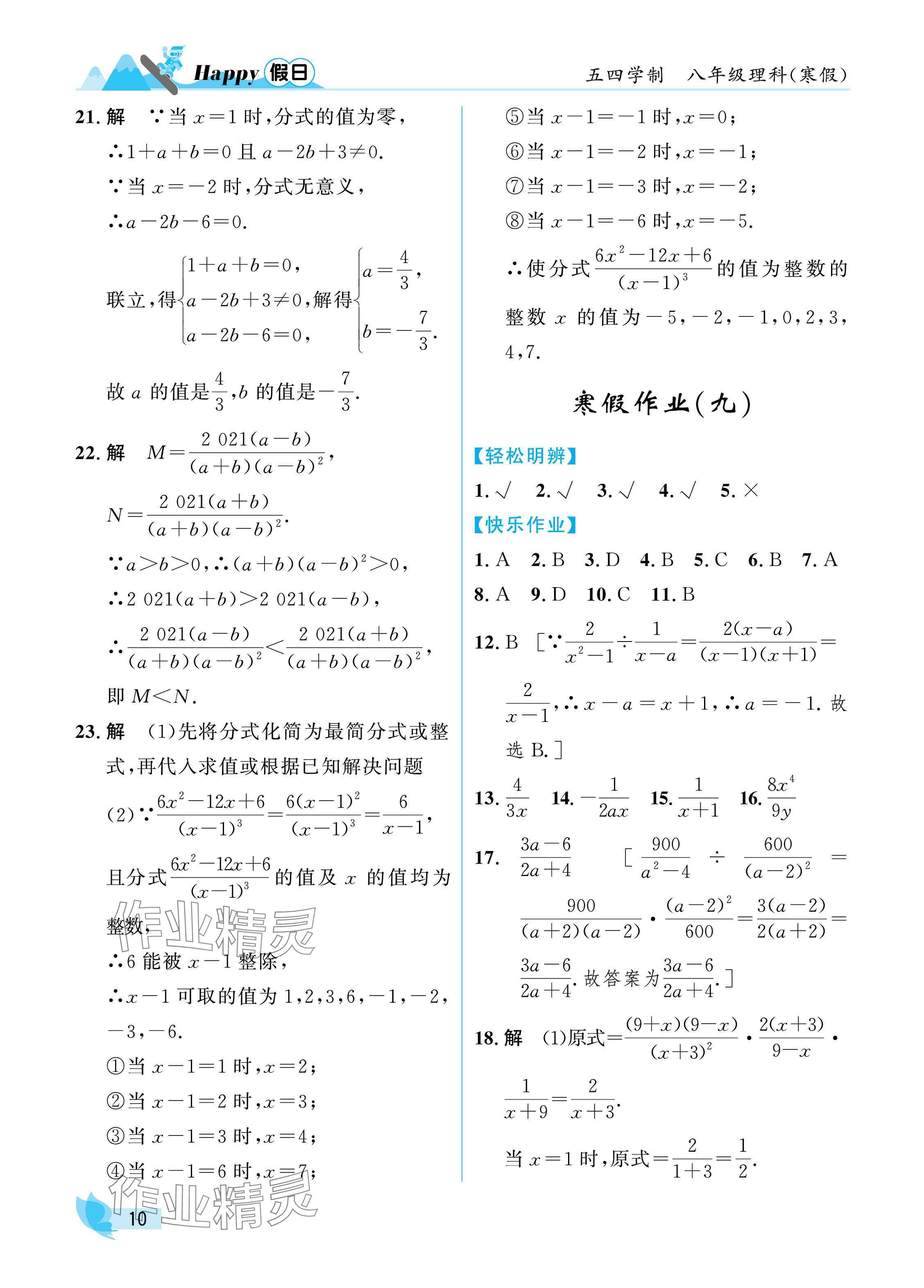 2025年寒假Happy假日八年级理科五四制&nbsp;参考答案第10页