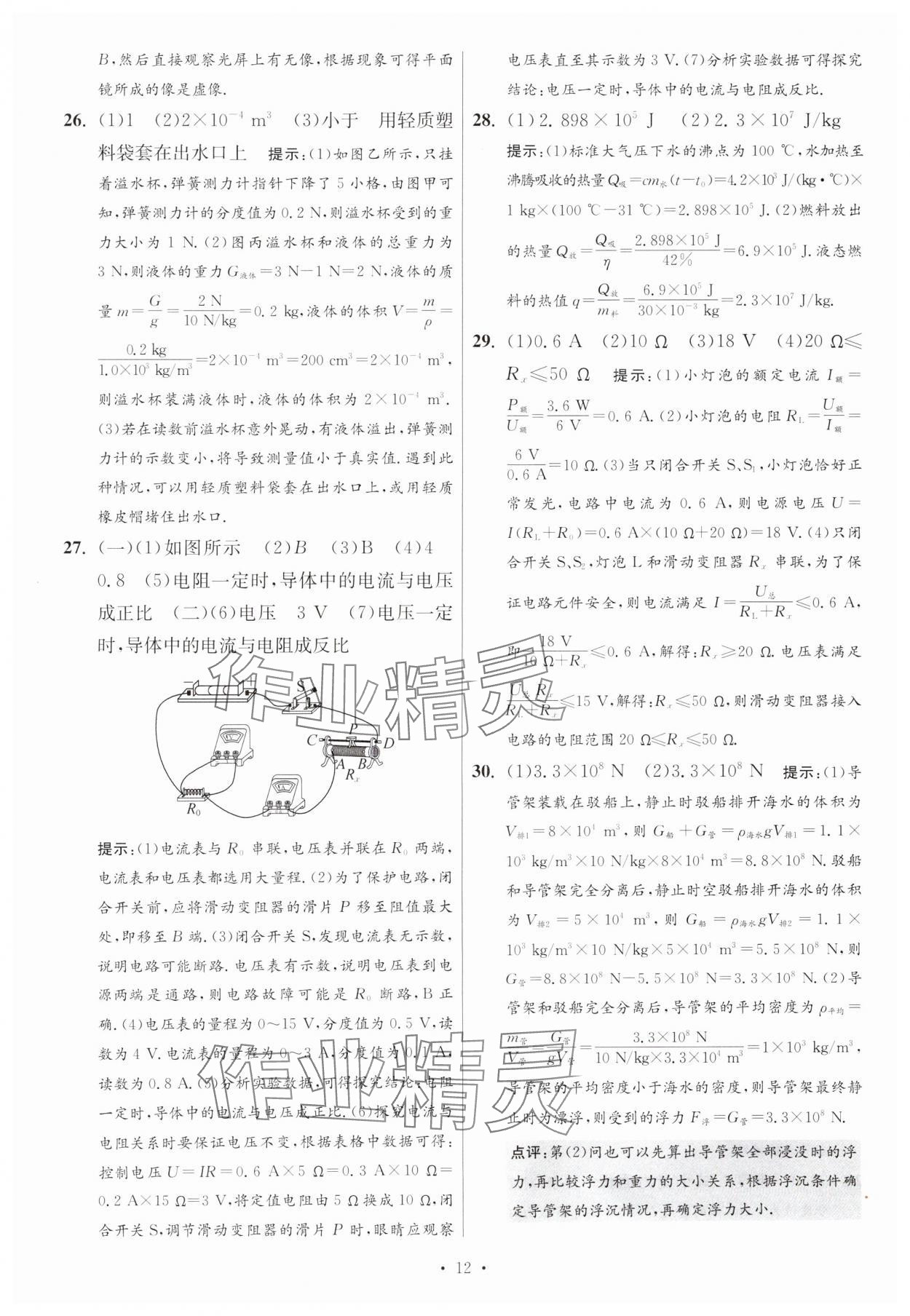 2025年江蘇13大市中考試卷與標(biāo)準(zhǔn)模擬優(yōu)化38套中考物理提優(yōu)版 參考答案第12頁(yè)