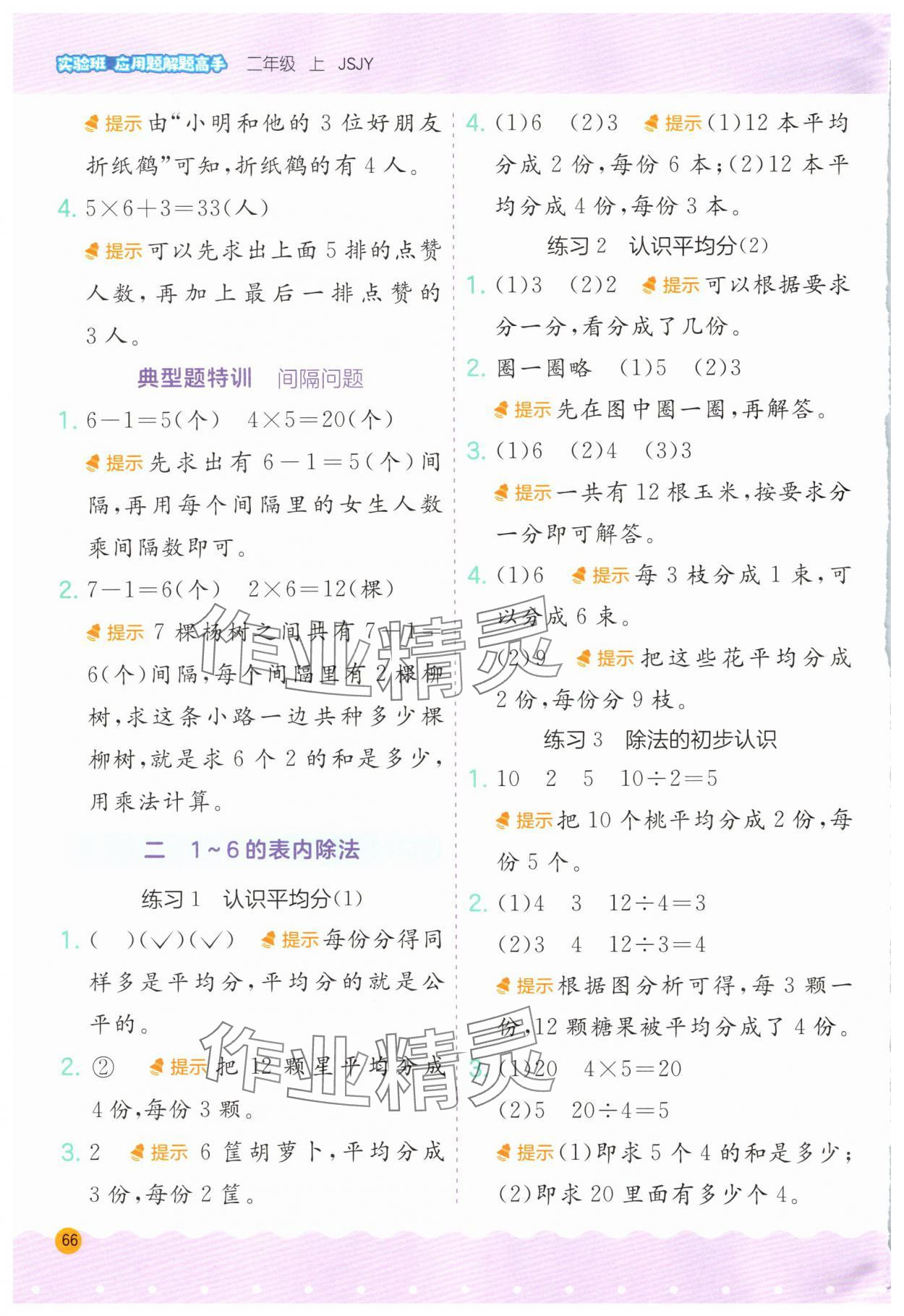 2025年春雨教育小學(xué)數(shù)學(xué)應(yīng)用題解題高手二年級(jí)上冊(cè)蘇教版 第4頁(yè)