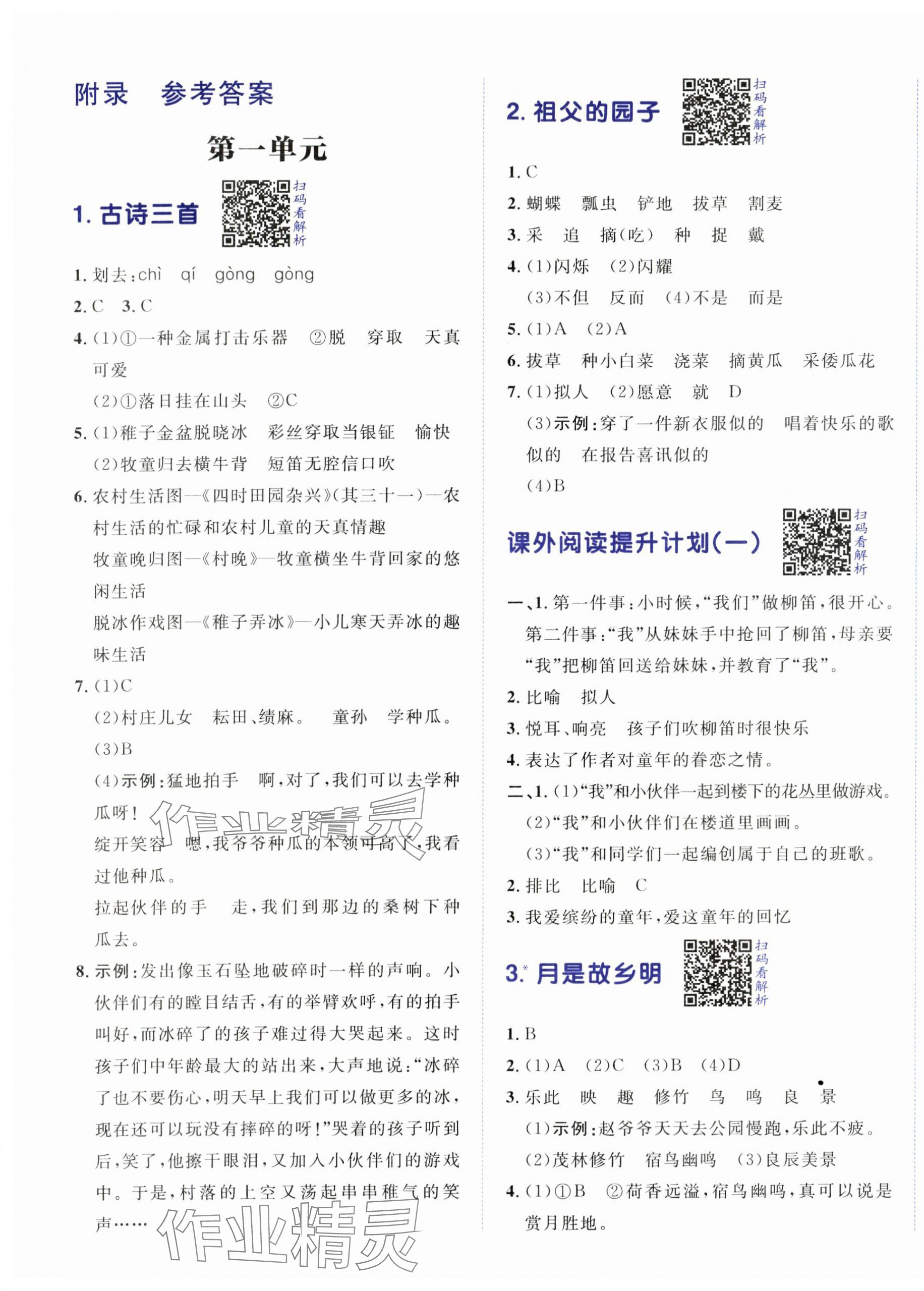 2025年陽光計(jì)劃小學(xué)同步五年級(jí)語文下冊人教版 第1頁