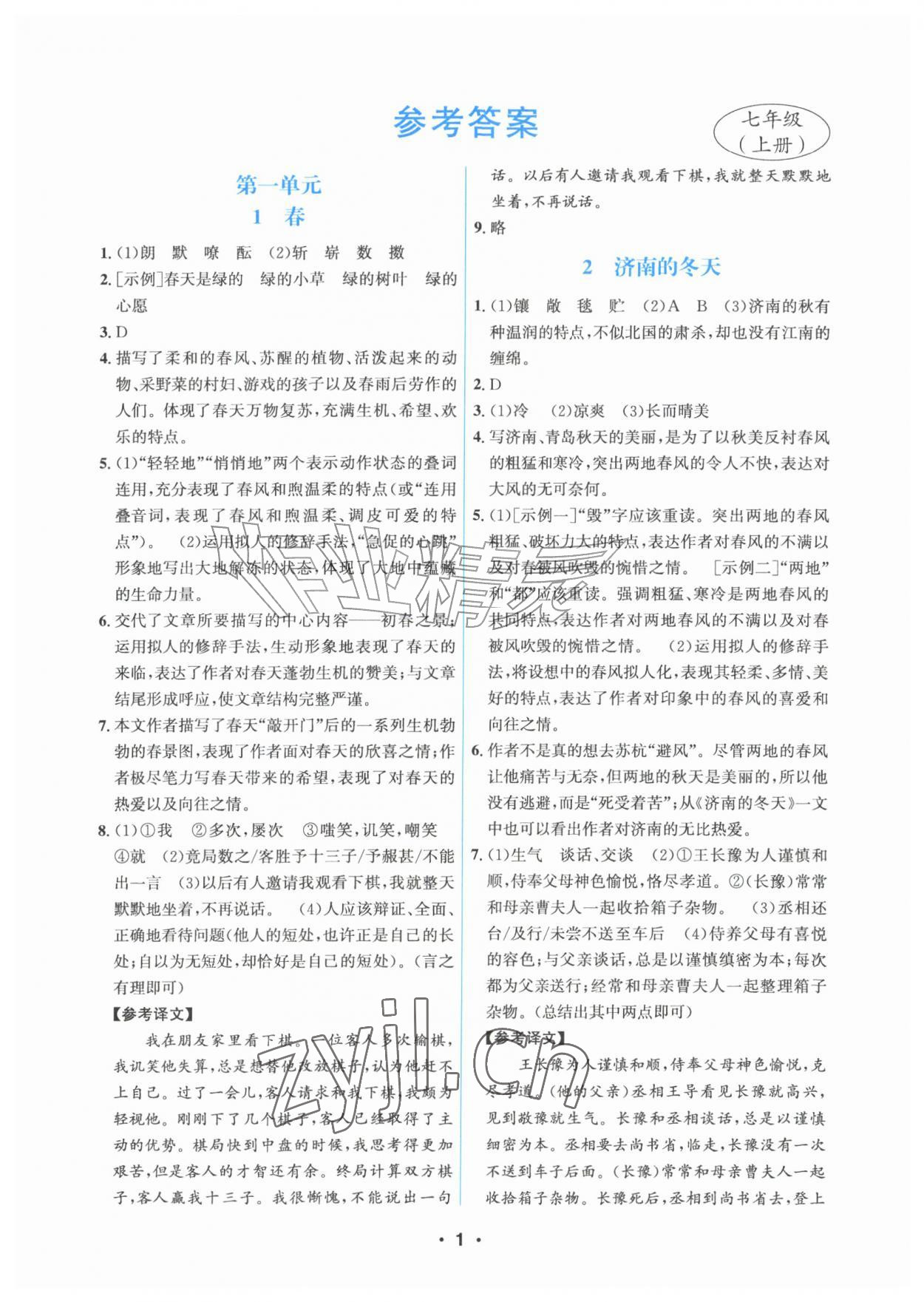 2026年习题壹百名创全优七年级语文上册人教版&nbsp;第1页