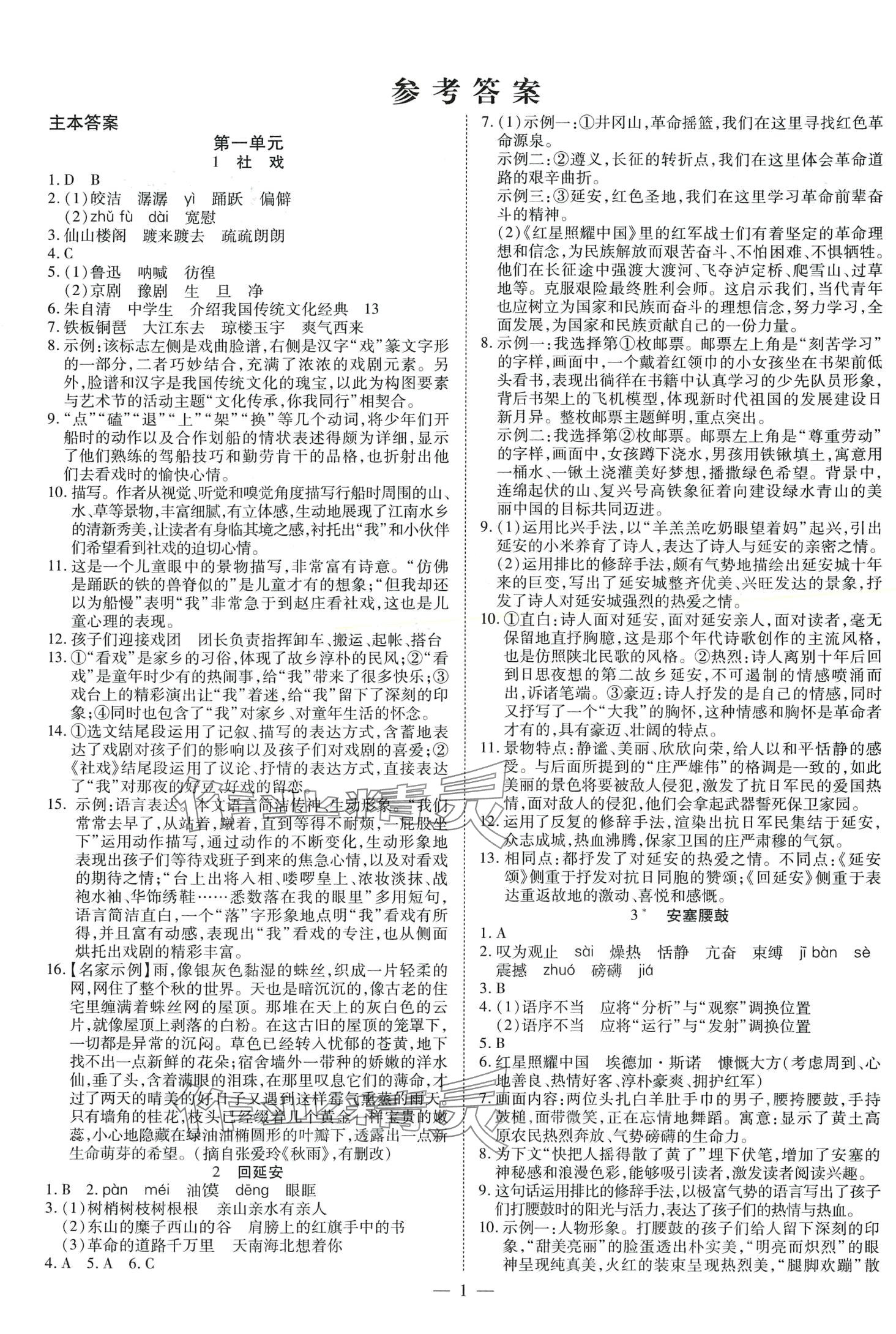 2024年暢行課堂八年級(jí)語文下冊(cè)人教版 第1頁