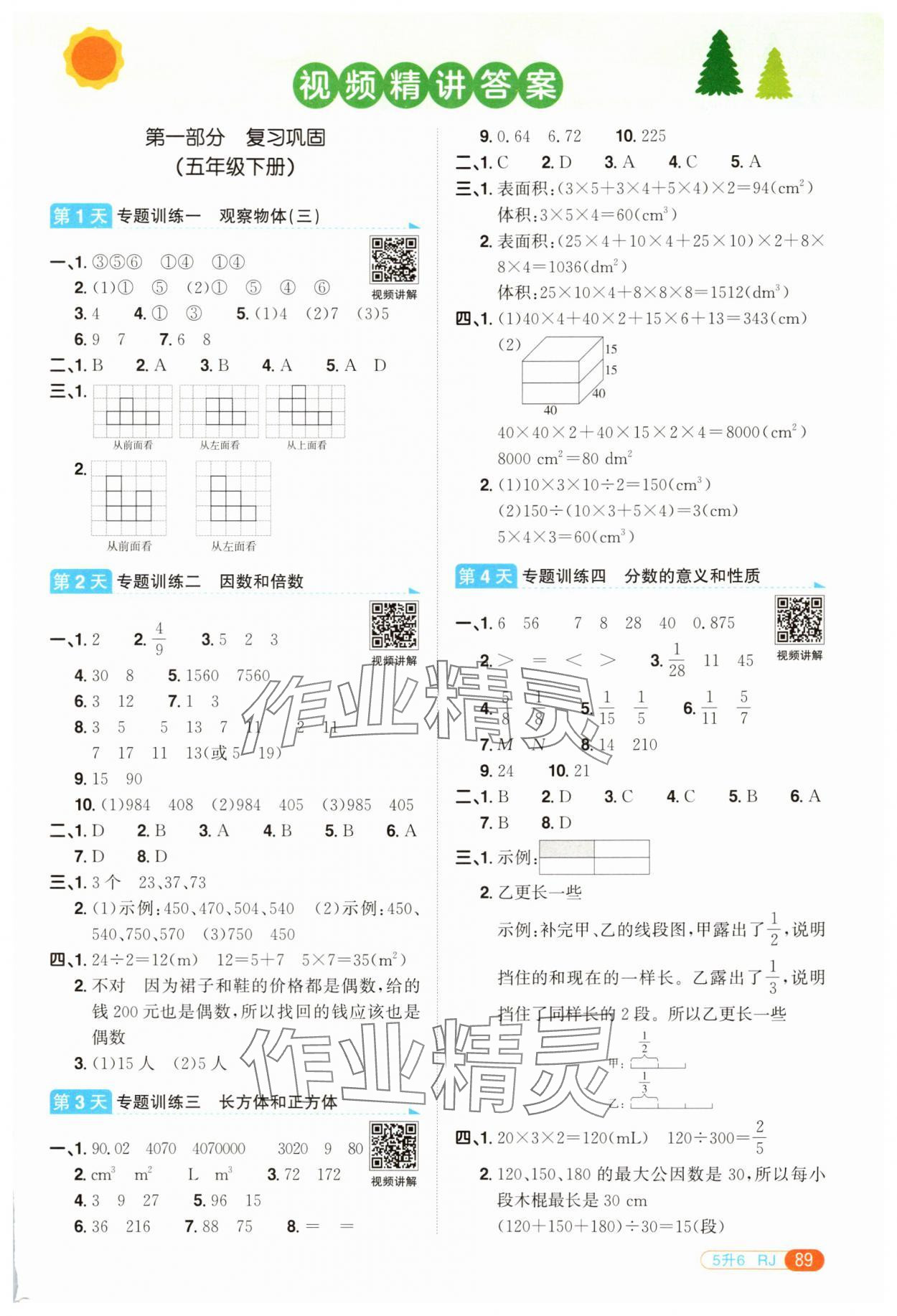 2025年陽光同學暑假銜接五升六年級數學人教版 第1頁