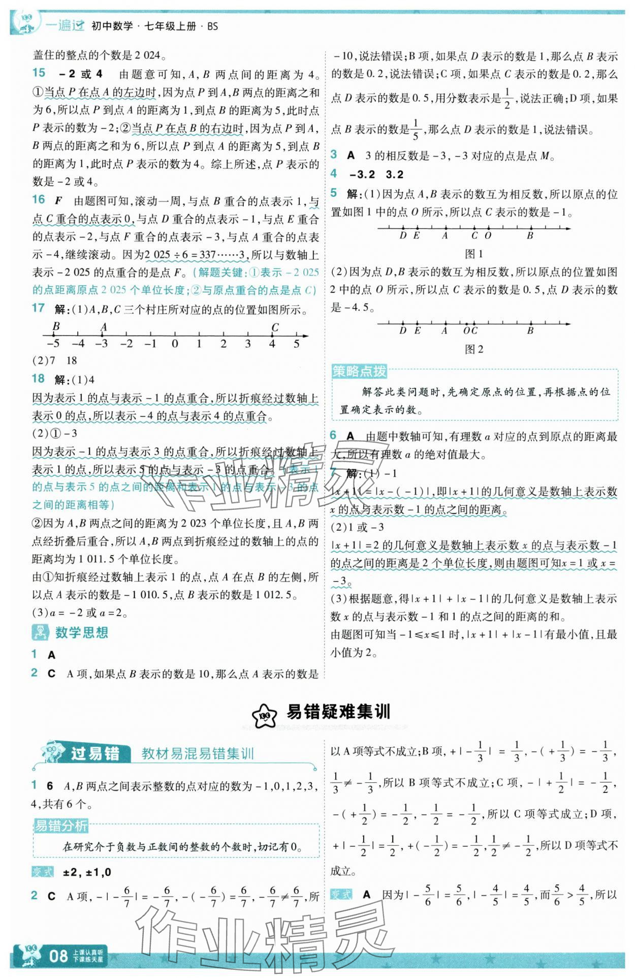 2025年一遍過七年級數(shù)學(xué)上冊北師大版 第8頁