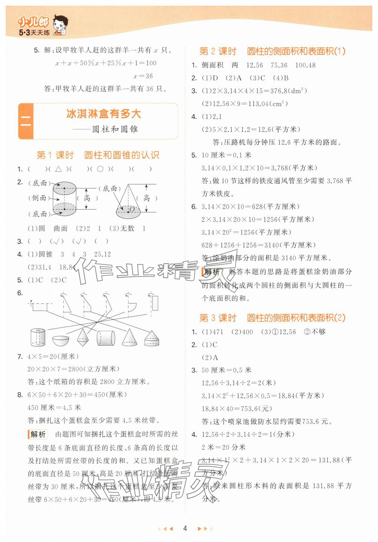 2024年53天天練六年級數(shù)學(xué)下冊青島版 第4頁