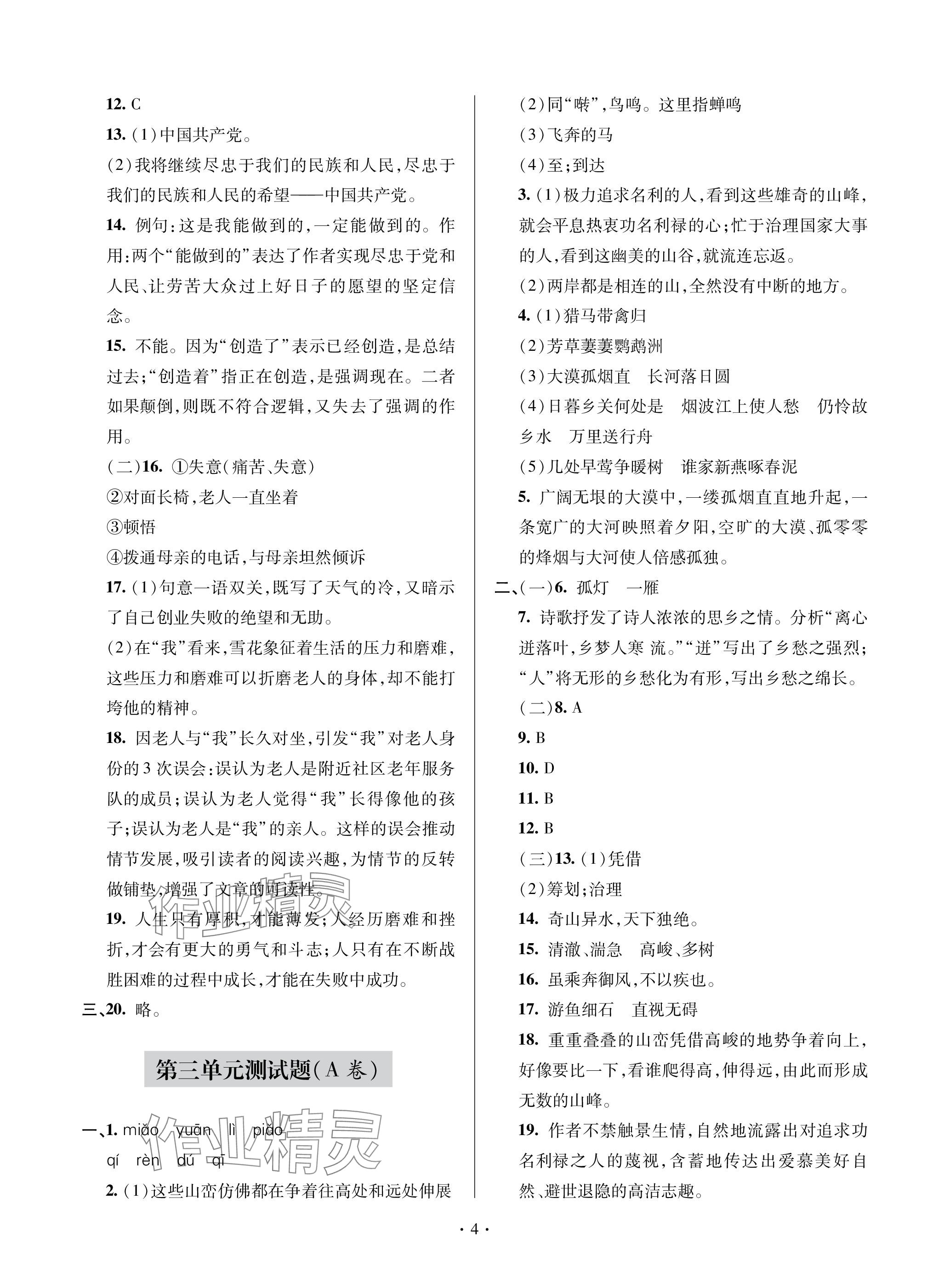 2023年單元自測試卷青島出版社八年級語文上冊人教版 參考答案第4頁