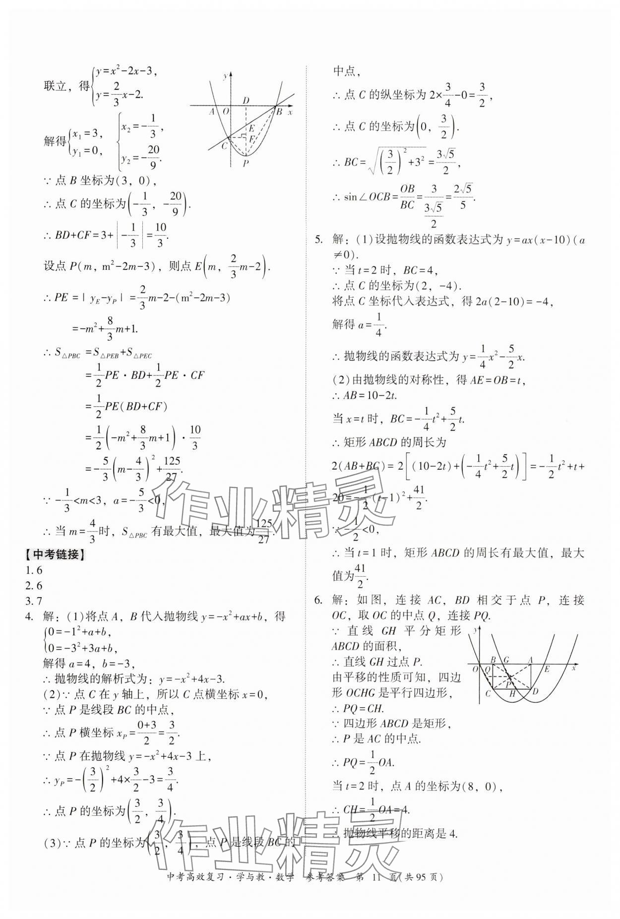 2024年中考高效复习学与教数学广东专版 参考答案第11页