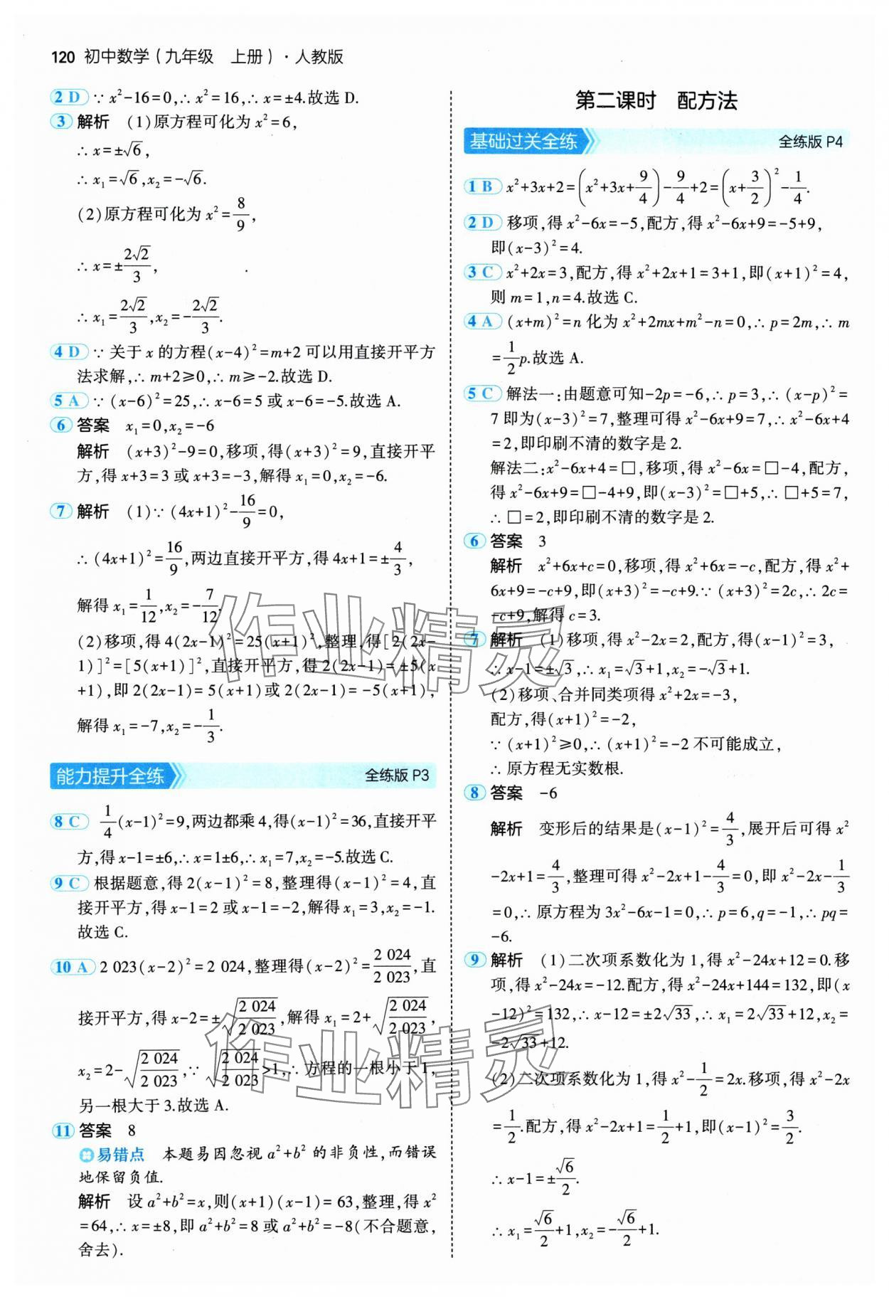 2024年5年中考3年模拟九年级数学上册人教版 参考答案第2页