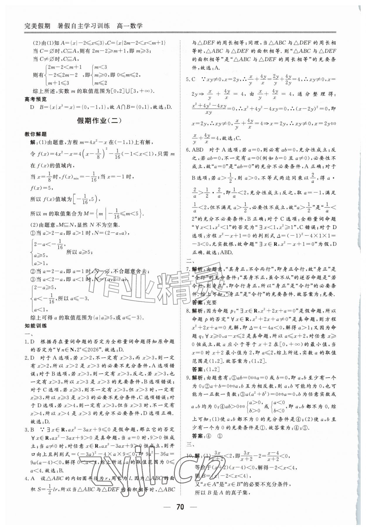 2026年完美假期暑假自主学习训练高一数学人教版&nbsp;第2页