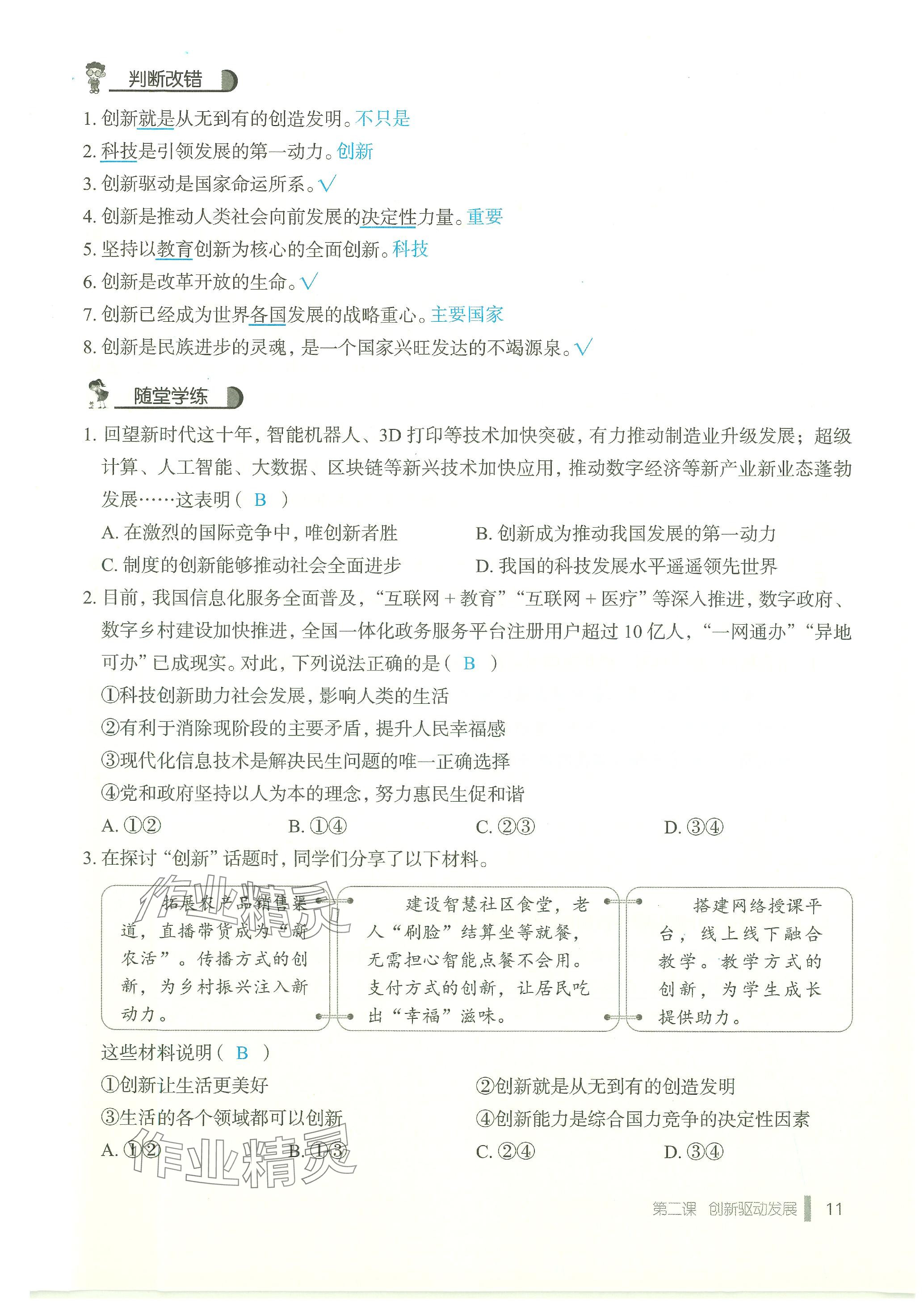 2023年天下中考九年級(jí)道德與法治上冊(cè)人教版 參考答案第11頁(yè)