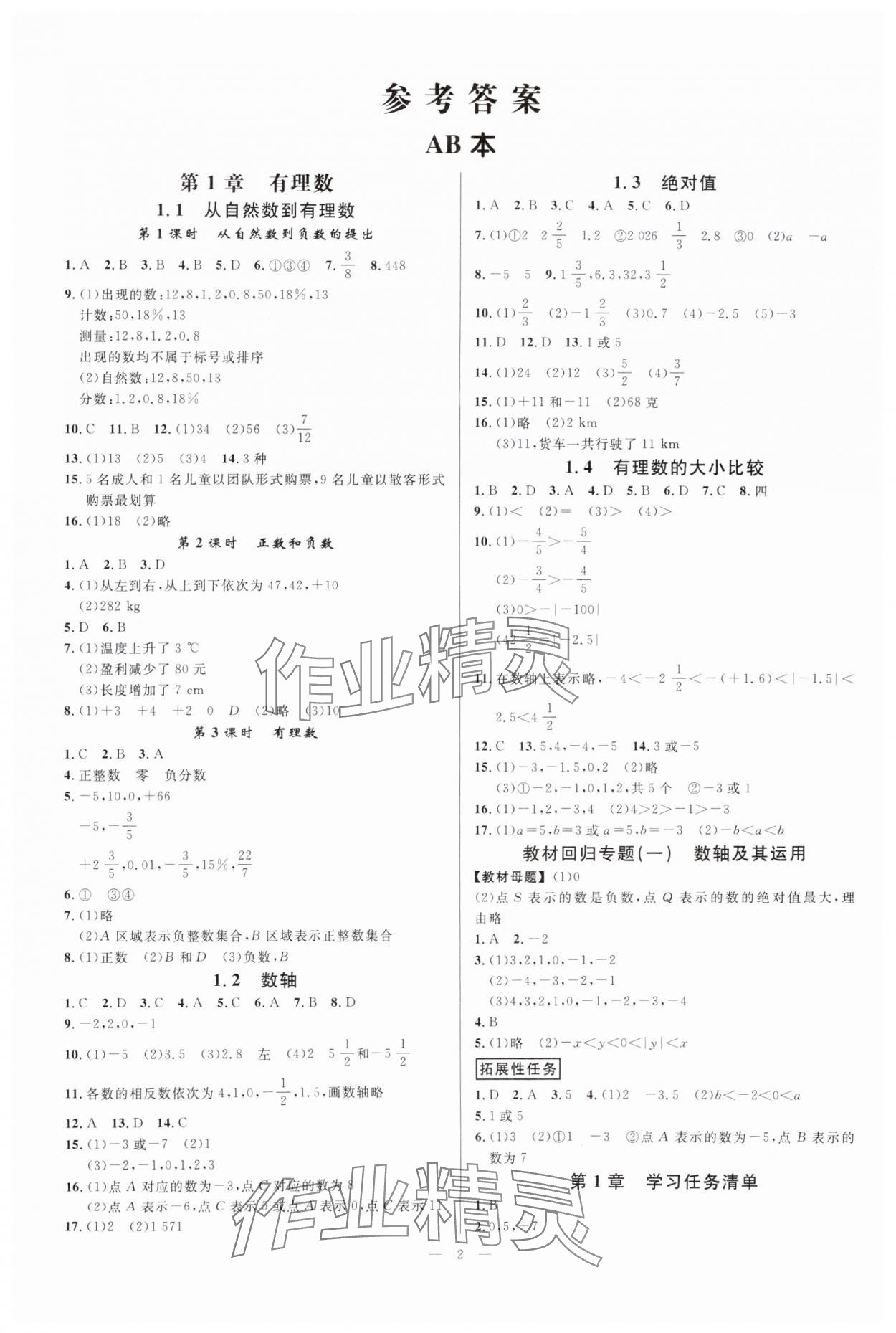 2025年全效学习七年级数学上册浙教版 参考答案第1页
