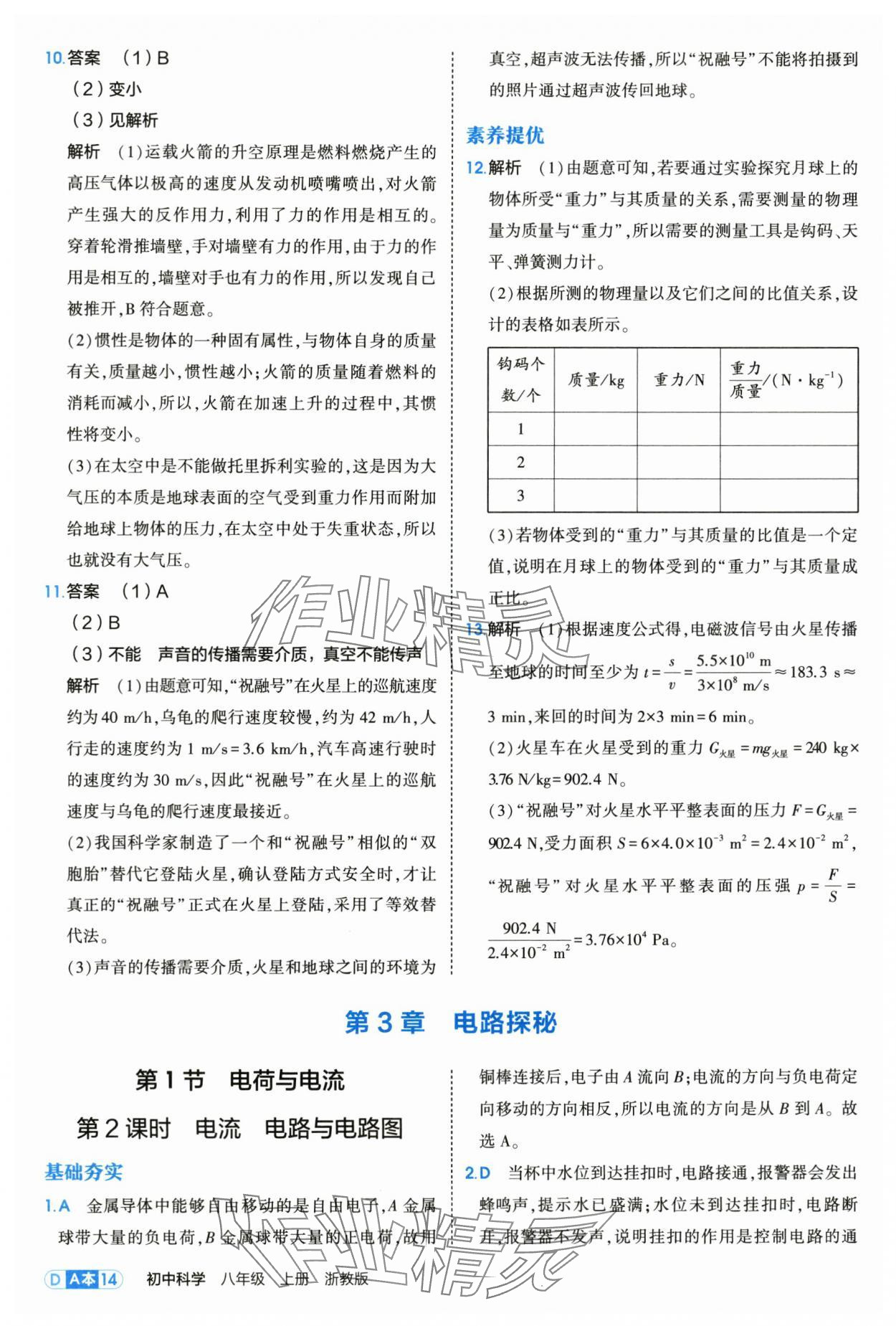 2025年5年中考3年模擬八年級(jí)科學(xué)上冊(cè)浙教版 第14頁(yè)