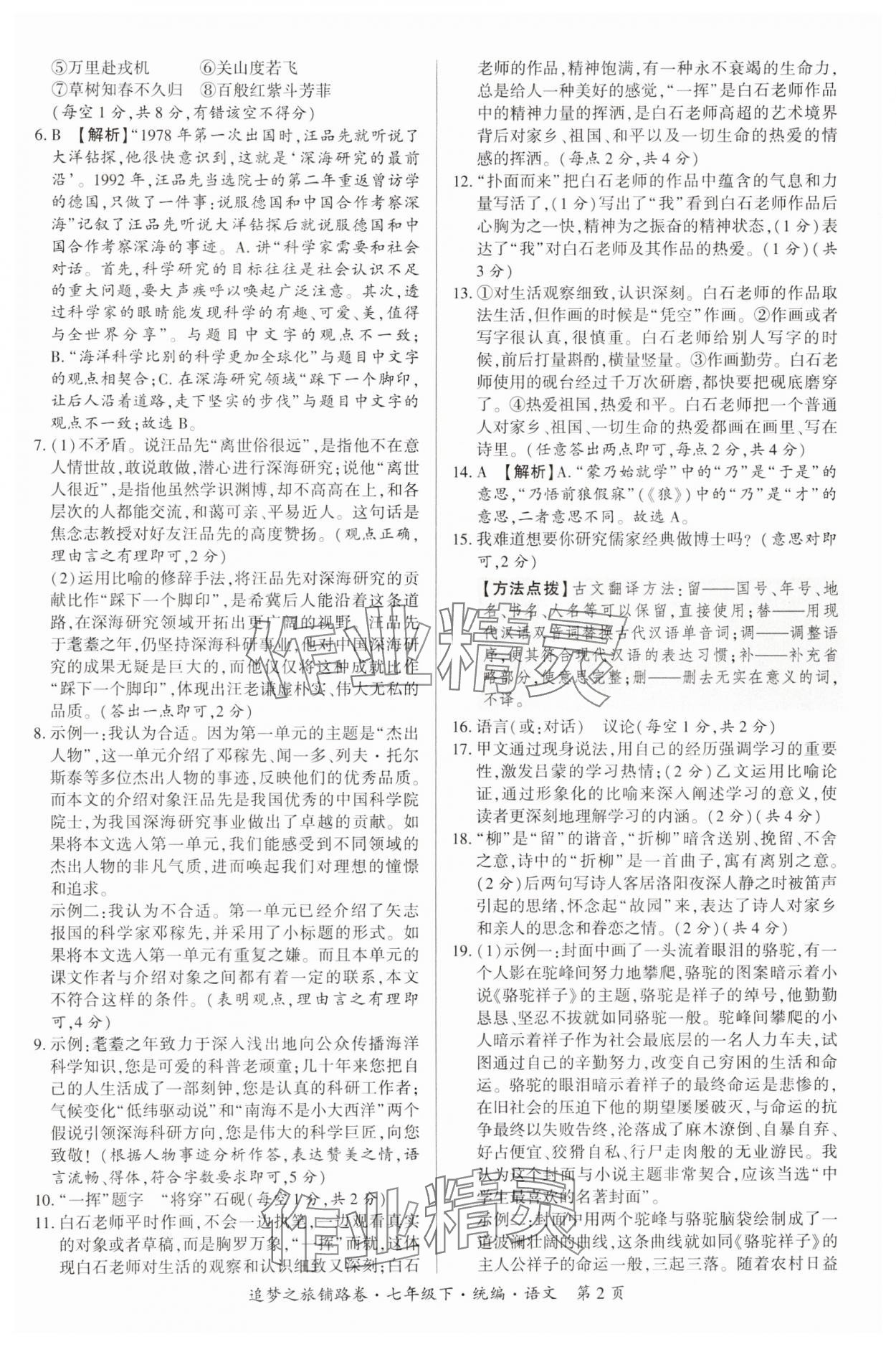2025年追夢之旅鋪路卷七年級語文下冊人教版河南專版 參考答案第2頁