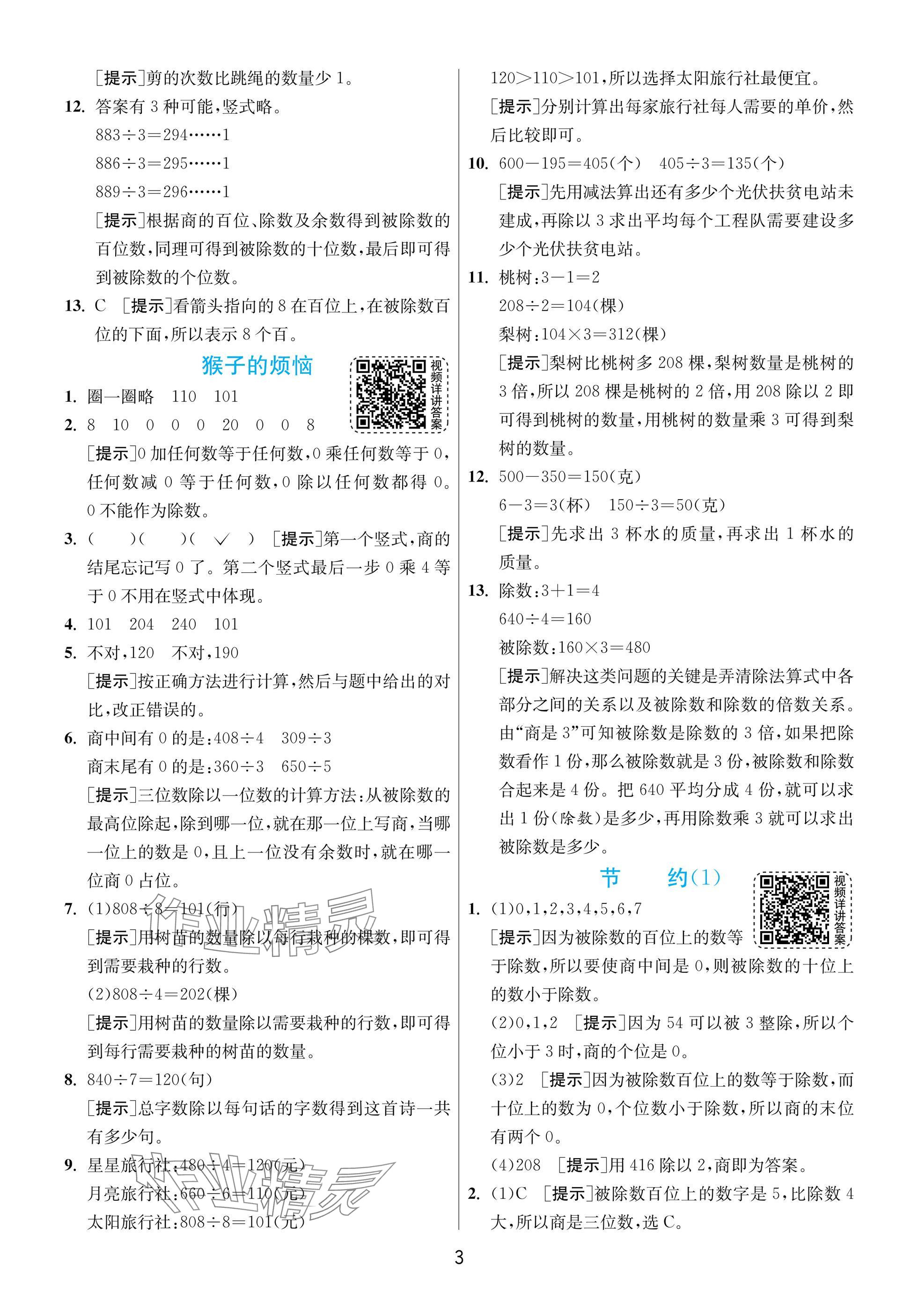 2025年实验班提优训练三年级数学下册北师大版 参考答案第3页