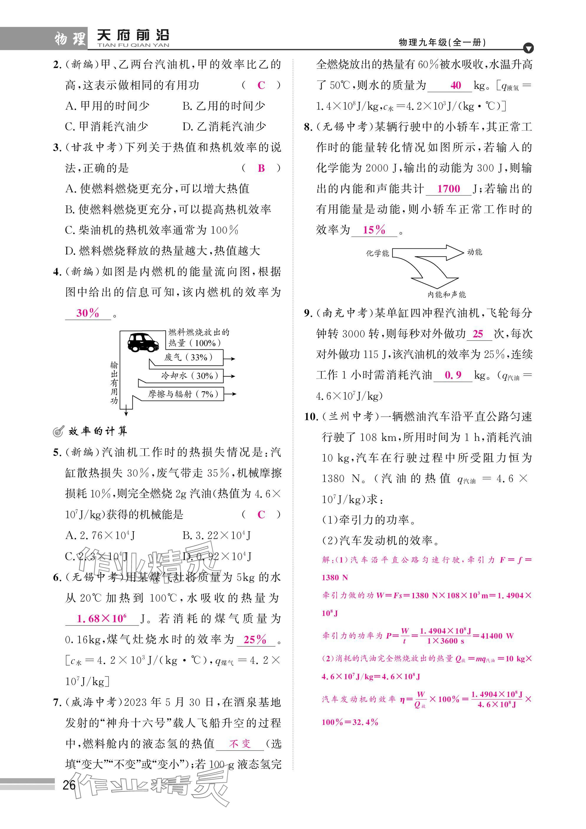 2025年天府前沿課時同步培優(yōu)訓練九年級物理全一冊教科版 參考答案第26頁