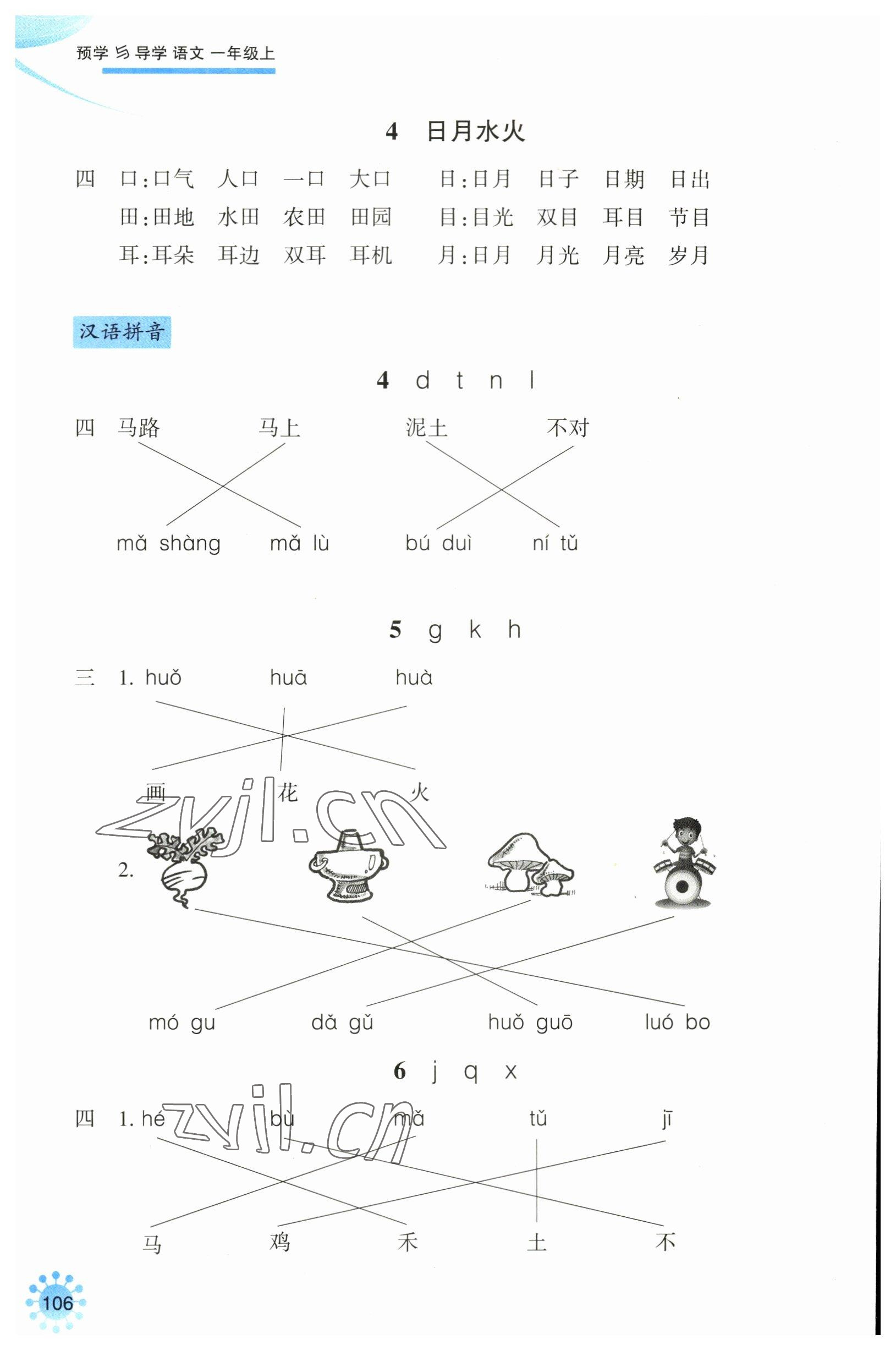 2023年预学与导学一年级语文上册人教版 参考答案第2页