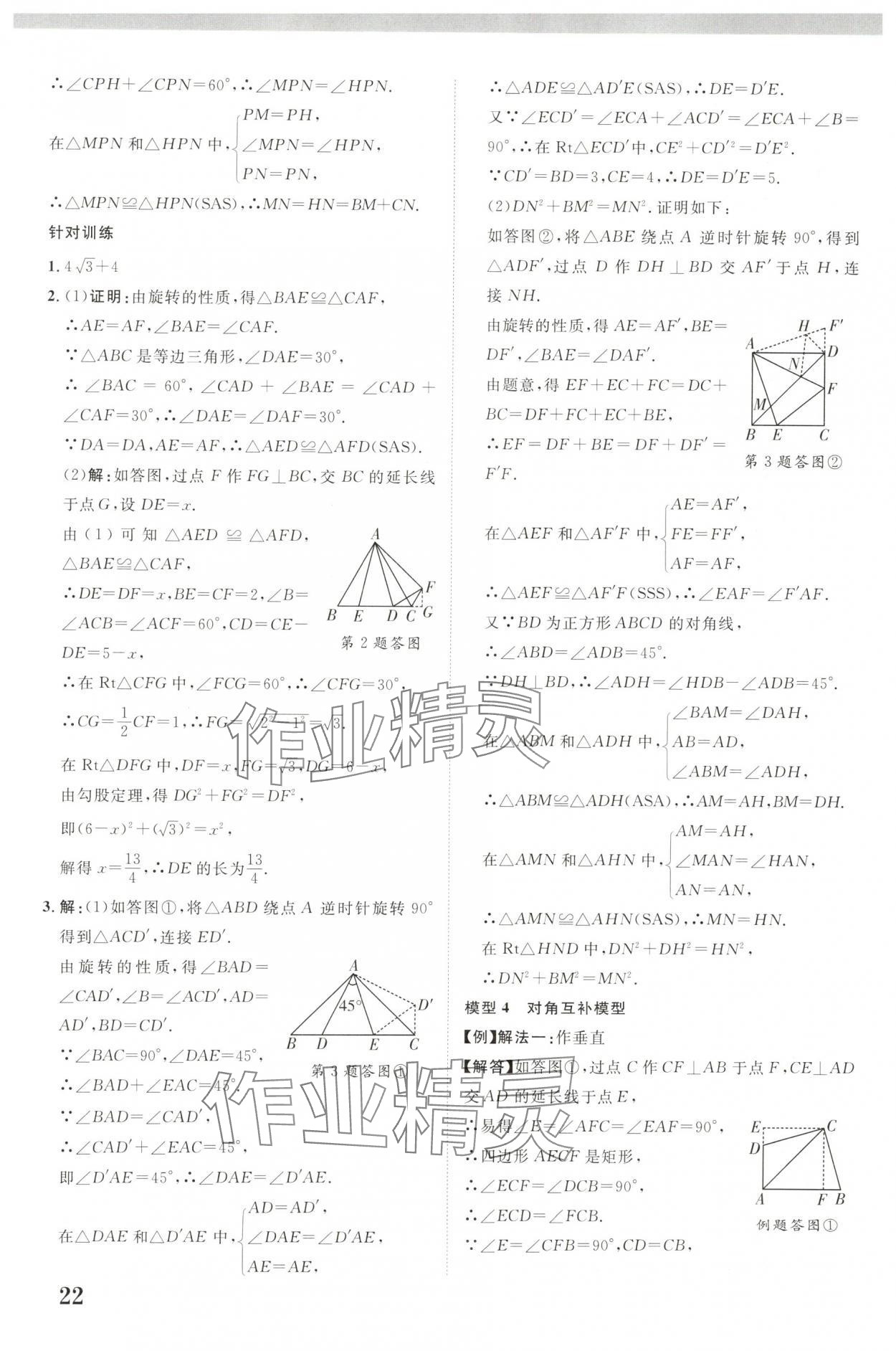 2025年中教联中考新突破数学福建专版 参考答案第22页