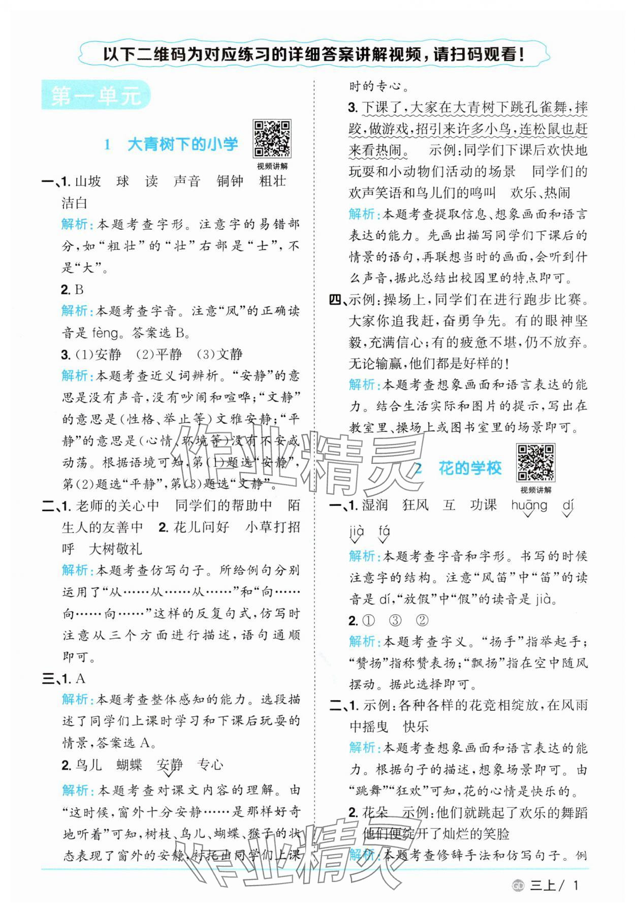2025年阳光同学课时优化作业三年级语文上册人教版广东专版 第1页