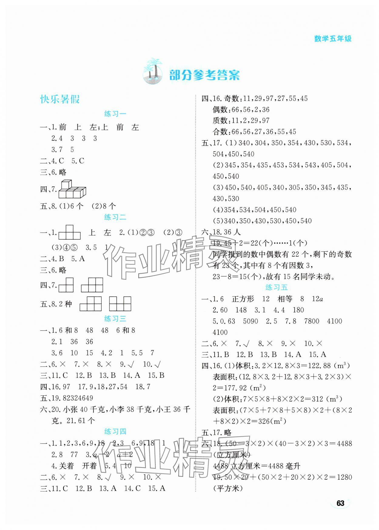 2024年樂享暑假生活五年級數(shù)學 第1頁