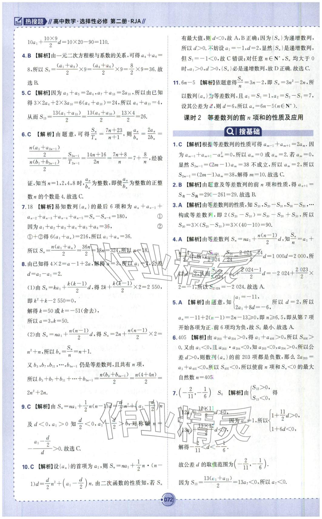 2025年热搜题高中数学选择性必修第二册人教版 第6页