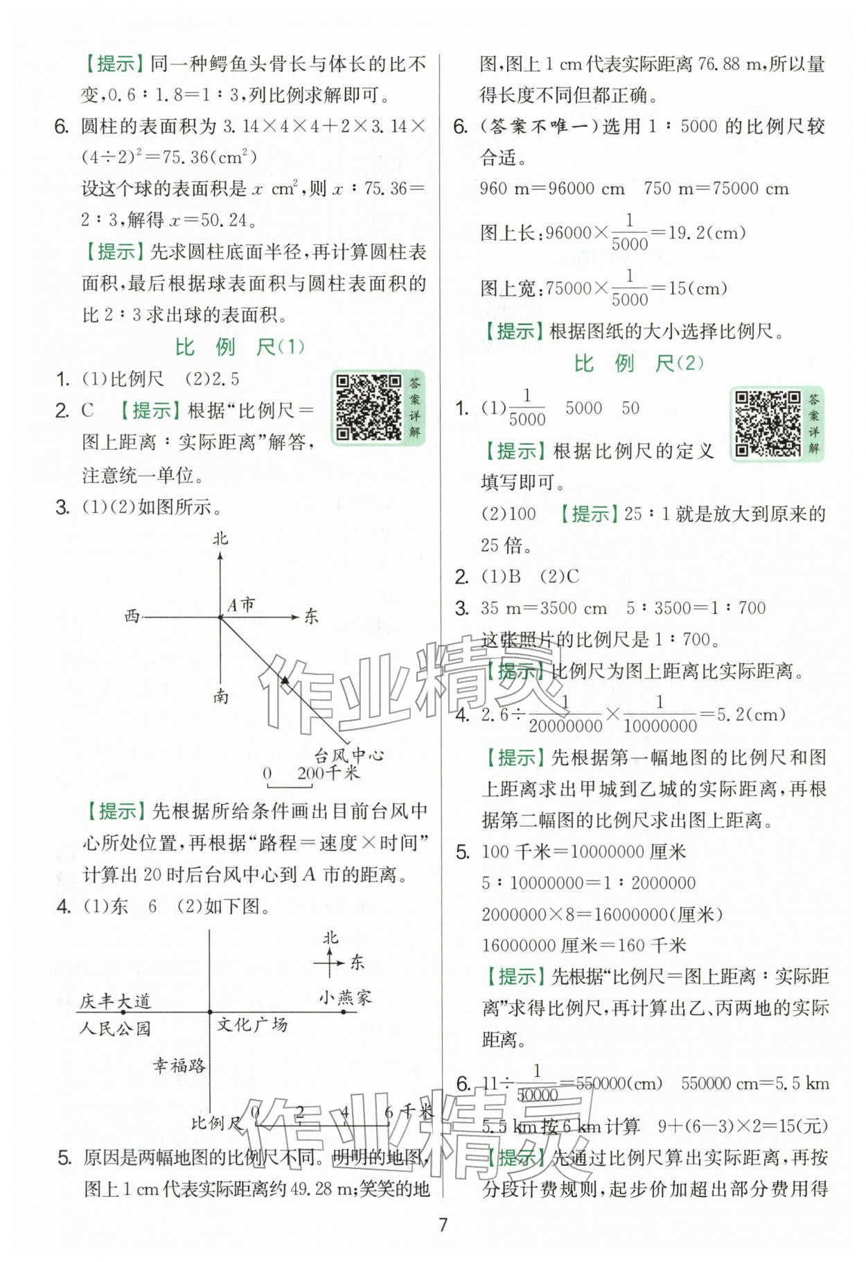 2026年实验班提优训练六年级数学下册北师大版&nbsp;第7页