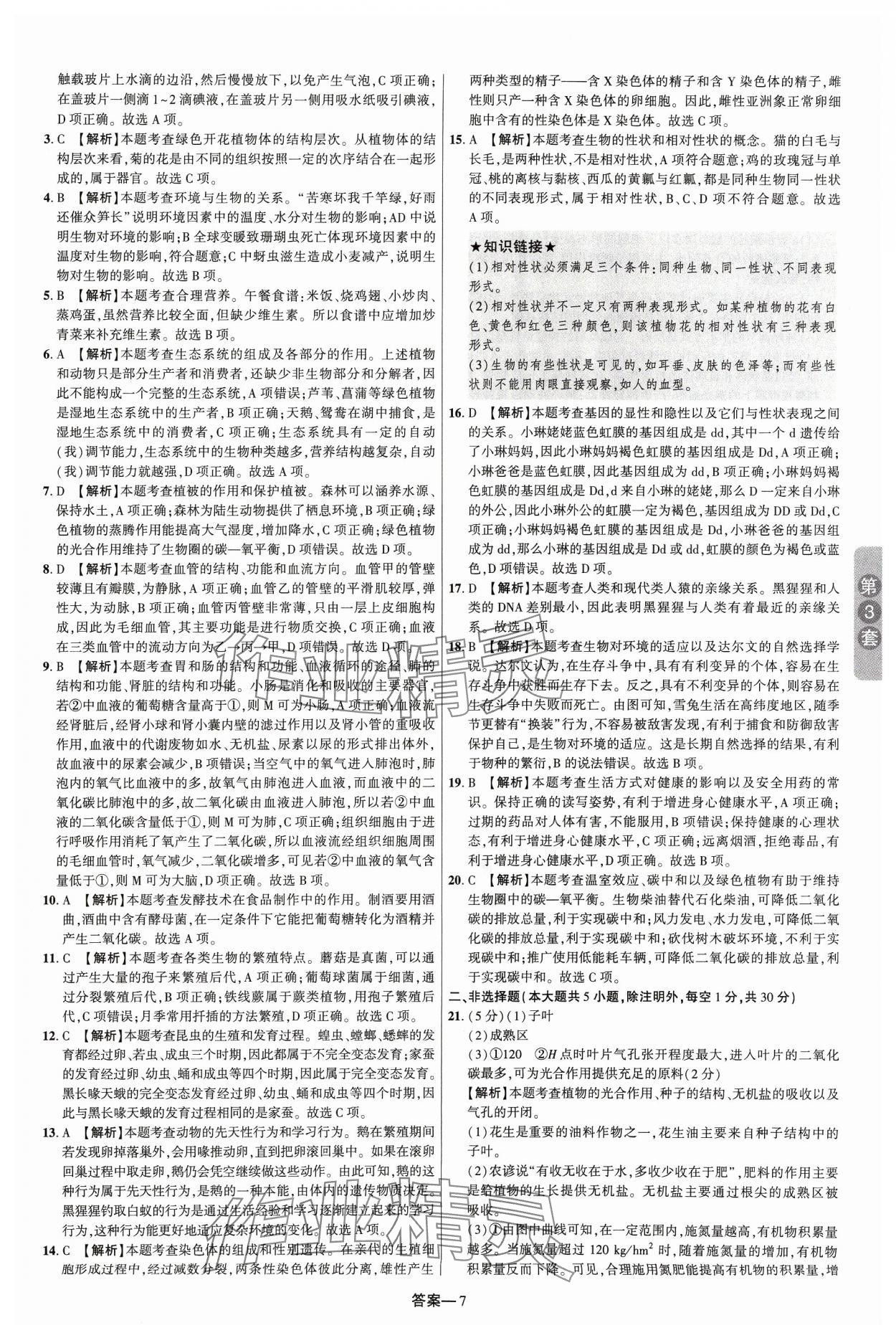 2024年领扬中考卷生物河南专版&nbsp;参考答案第6页