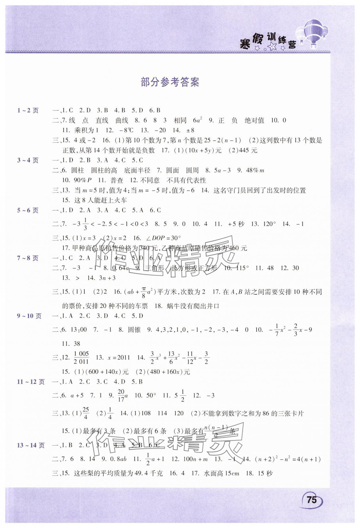 2025年寒假訓練營假期園地七年級數學生物中原農民出版社 第1頁