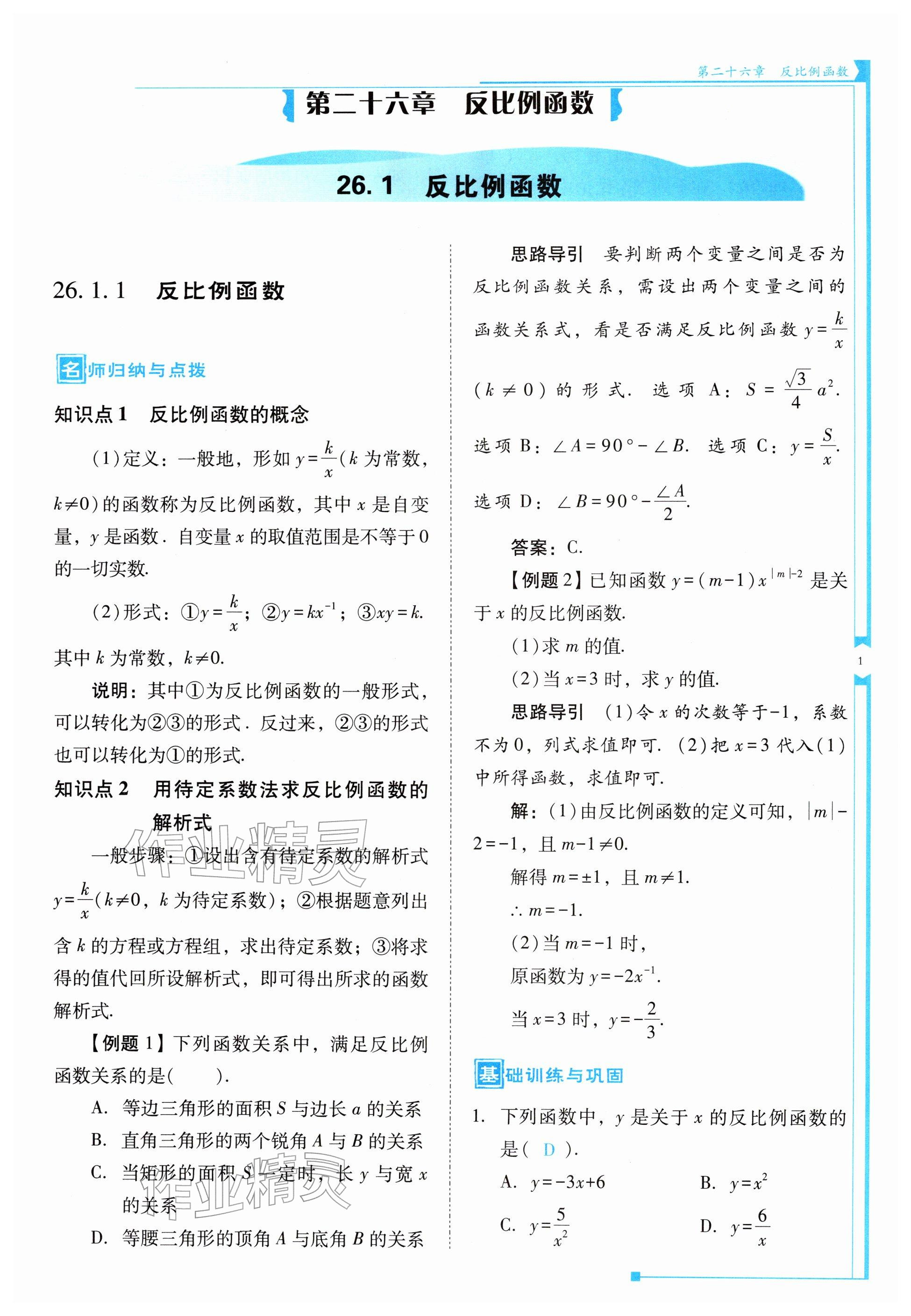 2026年优佳学案（云南）九年级数学下册人教版&nbsp;参考答案第1页