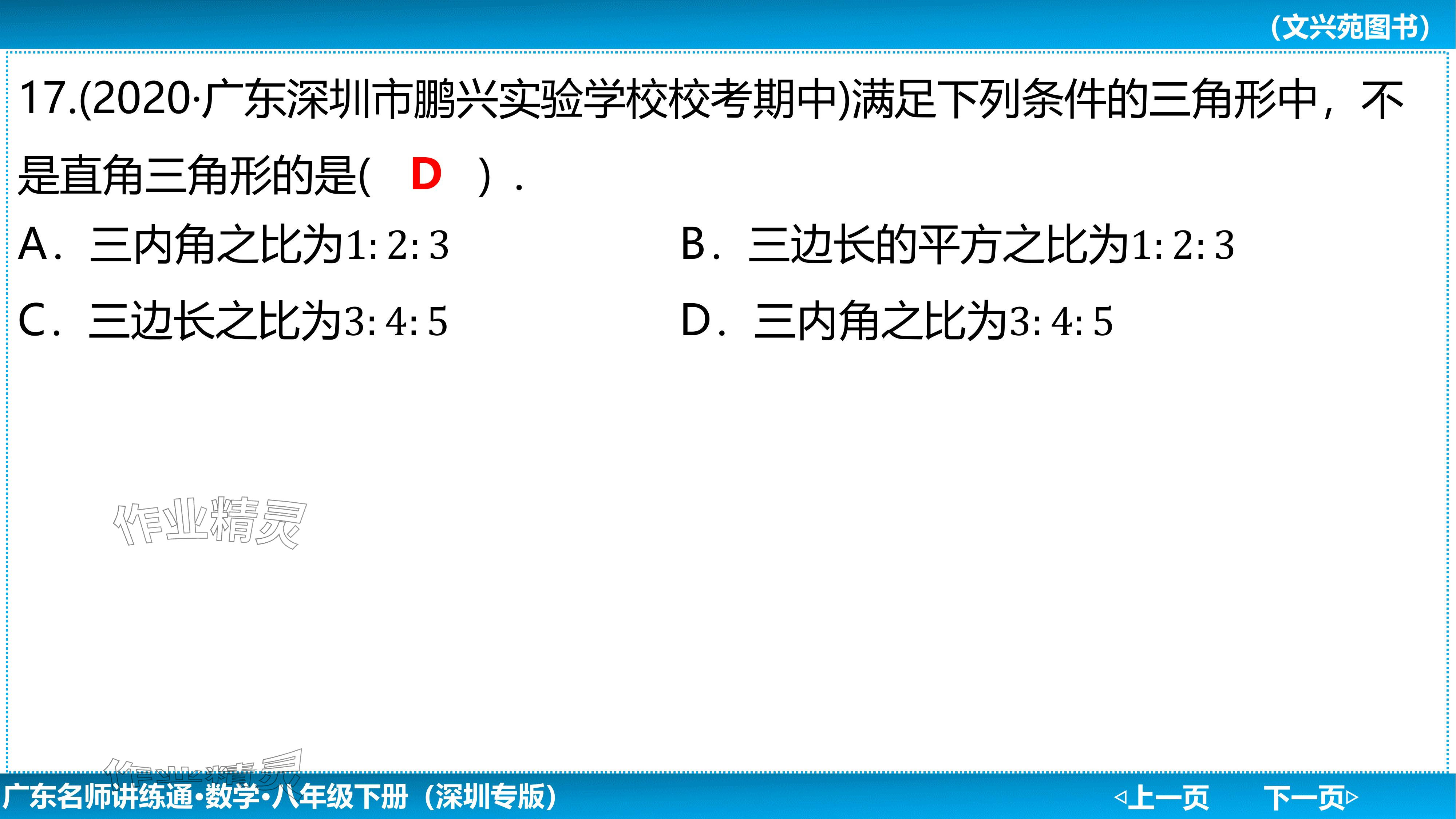 2024年廣東名師講練通八年級數學下冊北師大版深圳專版基礎版 參考答案第78頁
