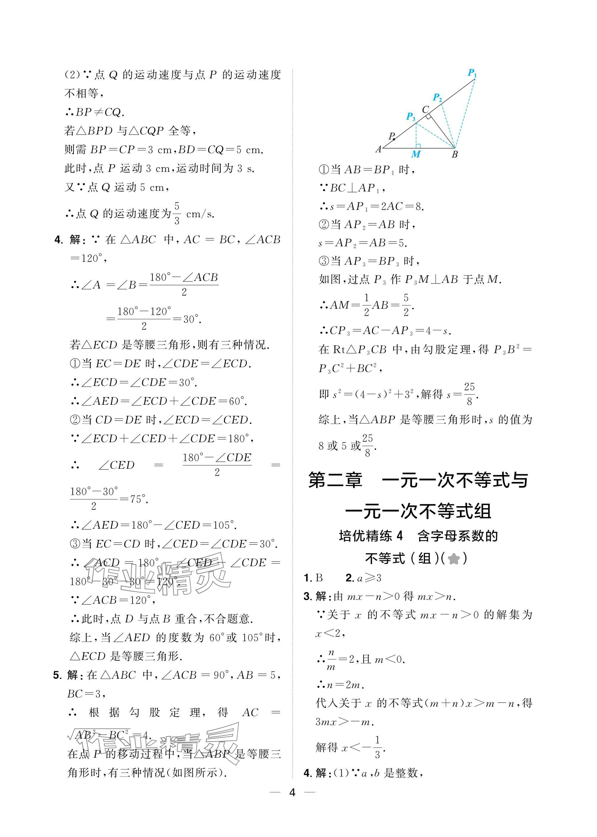 2025年陽(yáng)光同學(xué)分層設(shè)計(jì)八年級(jí)數(shù)學(xué)下冊(cè)北師大版福建專版 參考答案第4頁(yè)