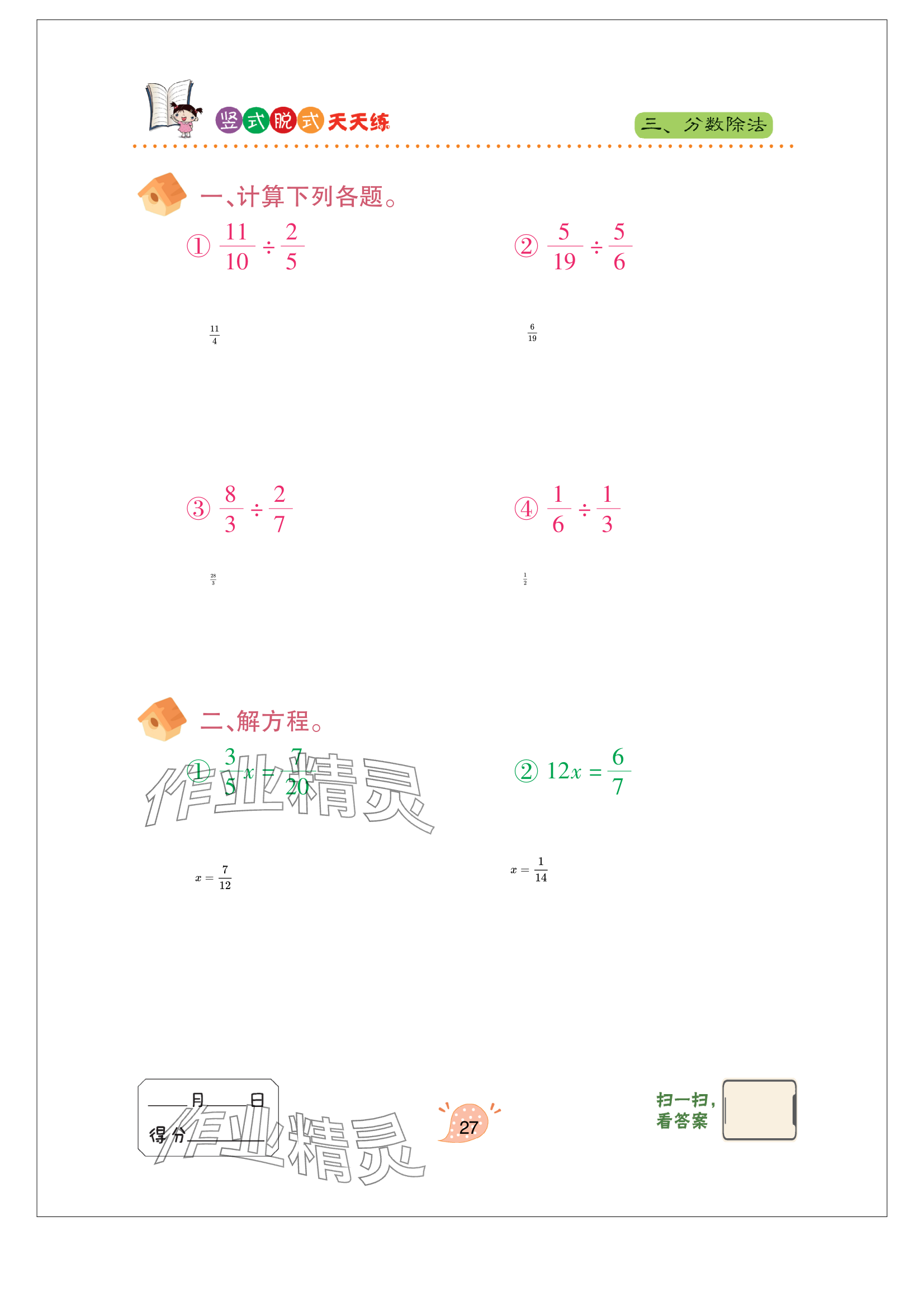 2024年豎式脫式天天練六年級(jí)上冊(cè)青島版 參考答案第27頁(yè)