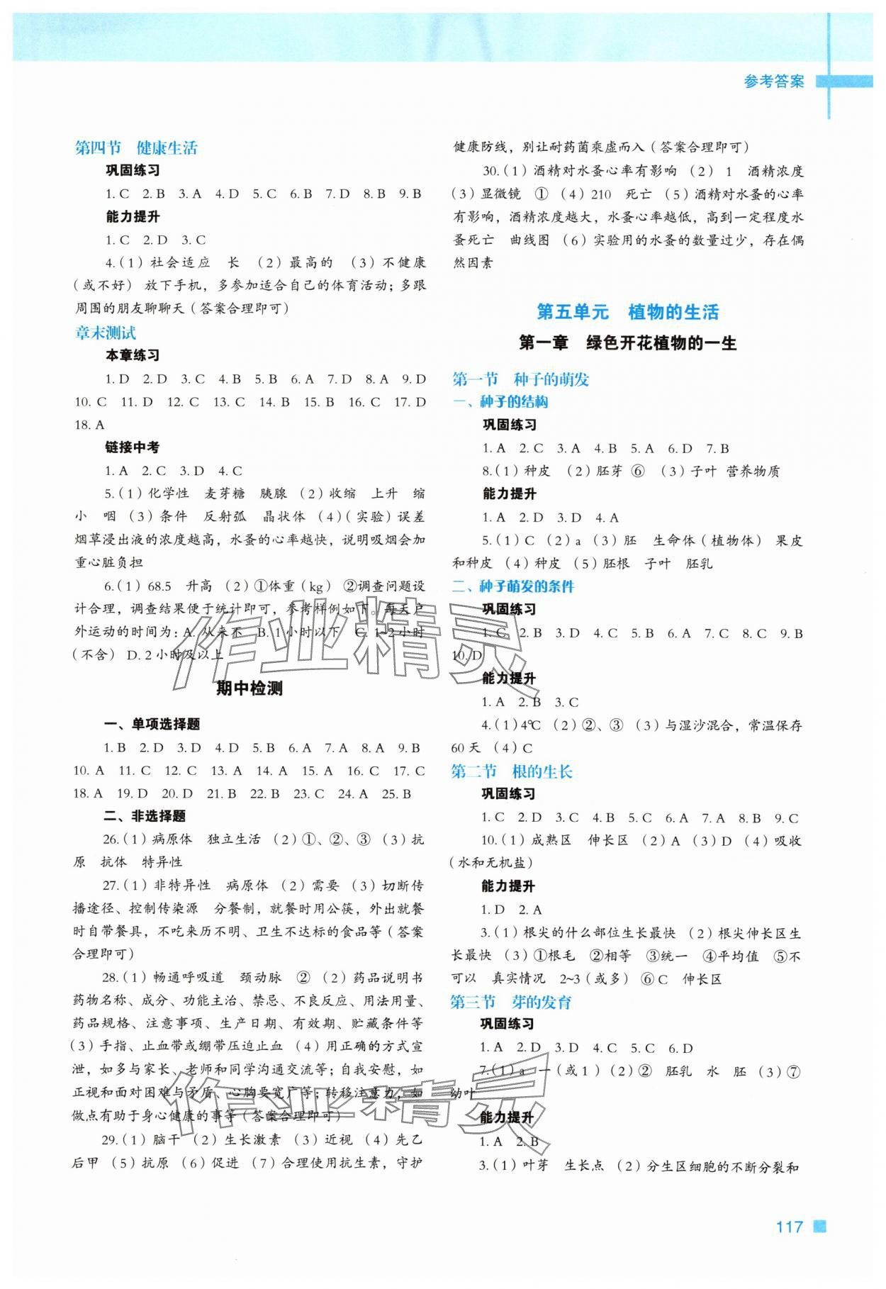 2025年新教材同步练八年级生物上册冀少版 第2页