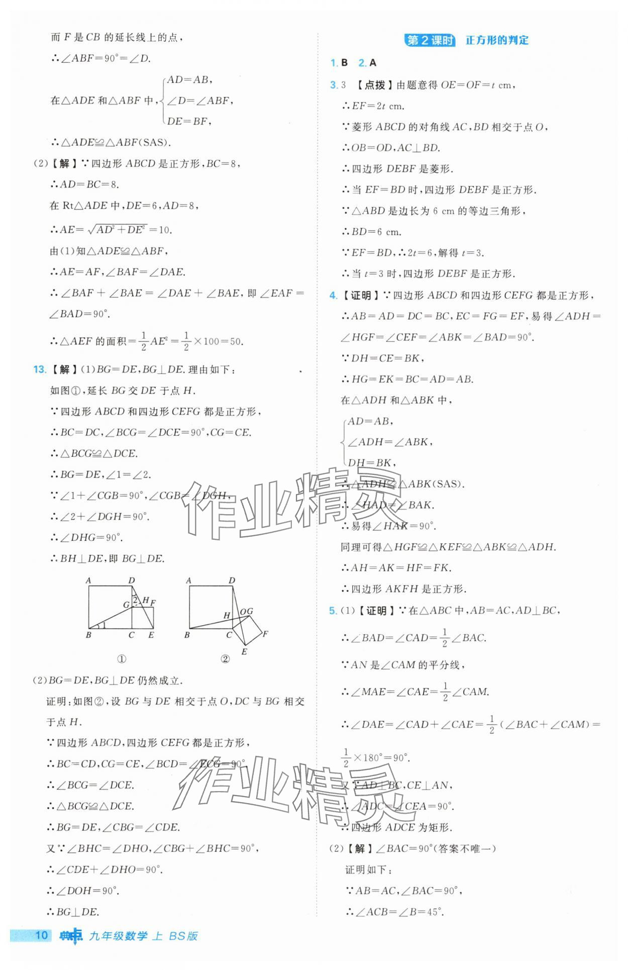 2025年綜合應用創(chuàng)新題典中點九年級數(shù)學上冊北師大版 第10頁