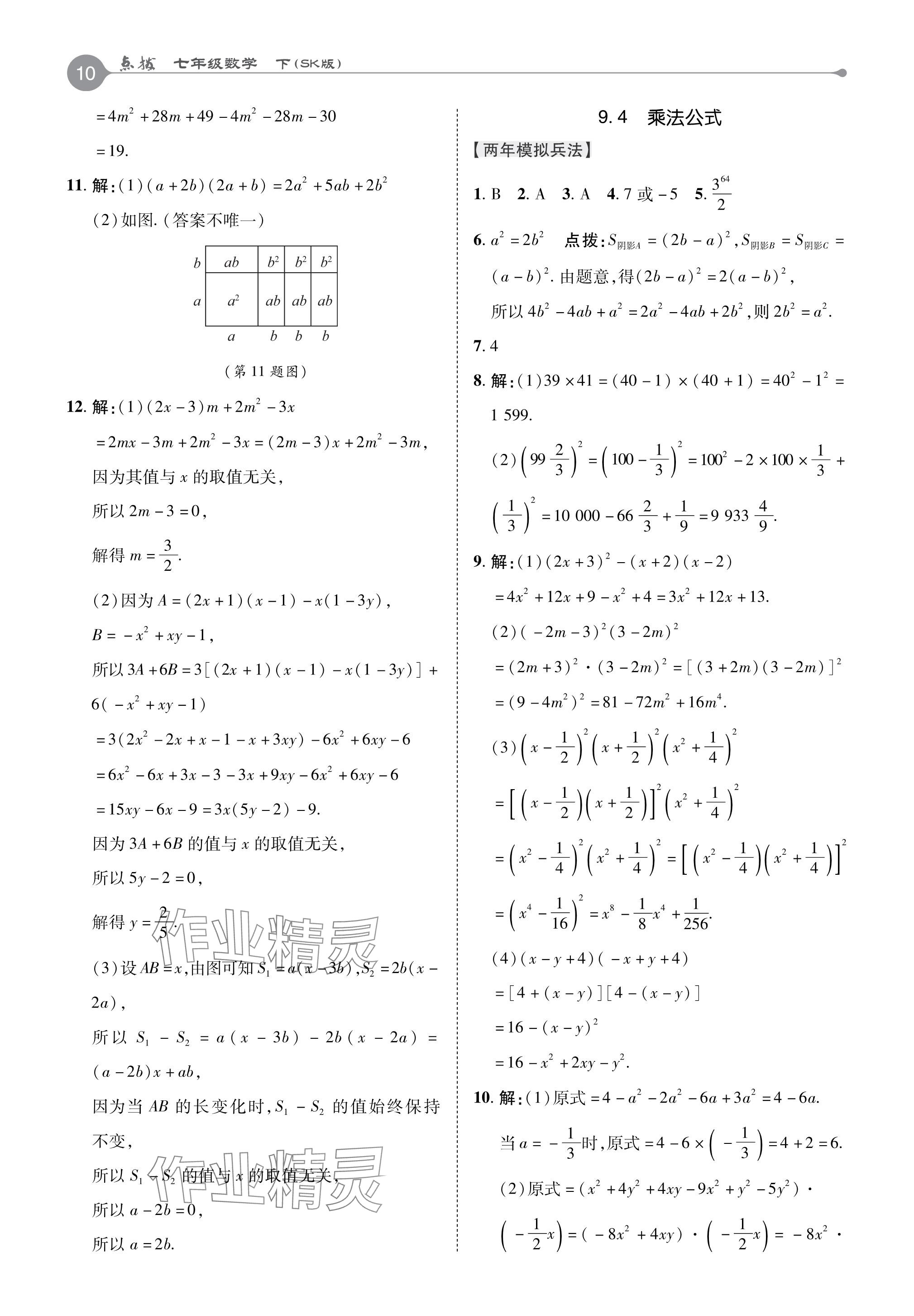 2024年特高級教師點撥七年級數(shù)學下冊蘇科版 參考答案第10頁