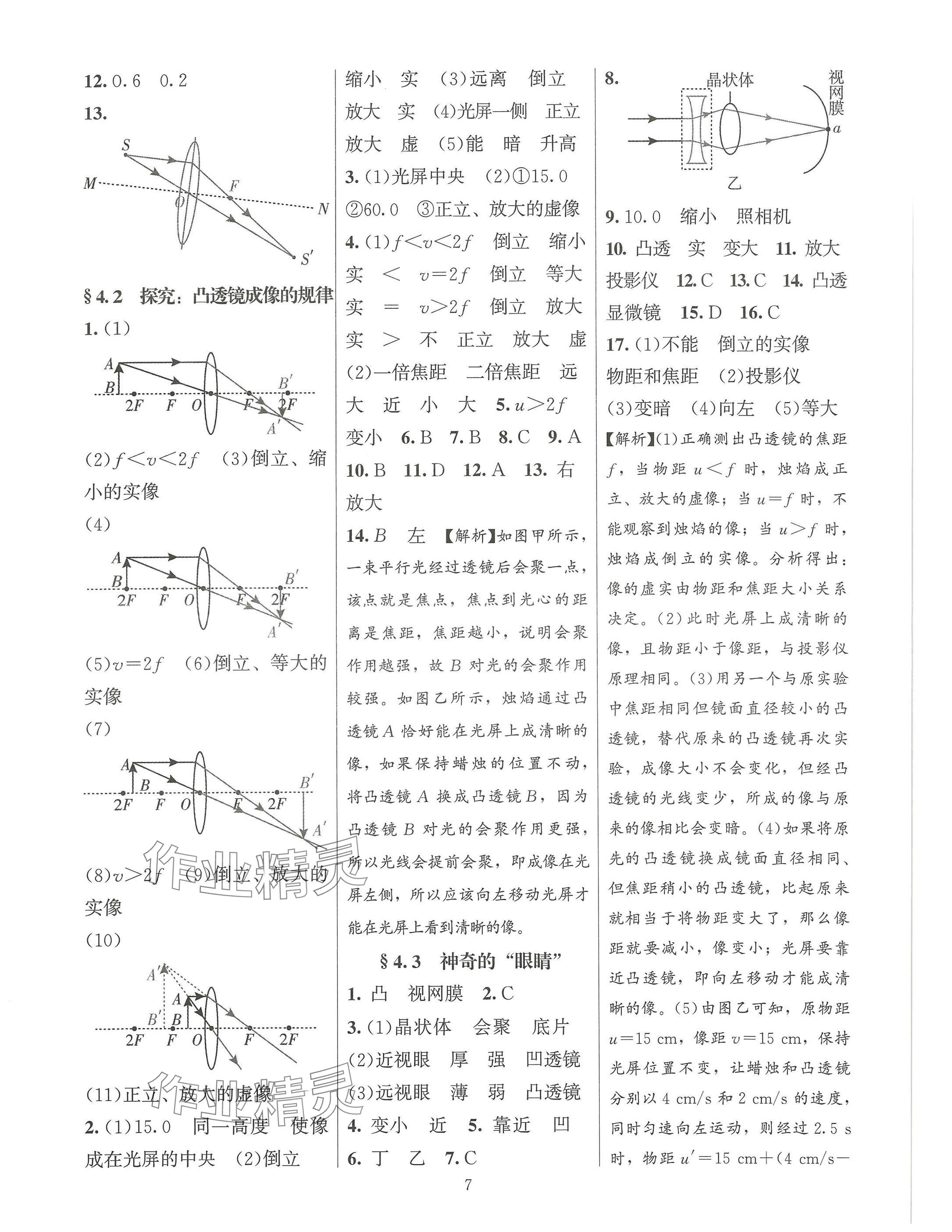 2024年同步练习加过关测试八年级物理上册沪科版 参考答案第7页