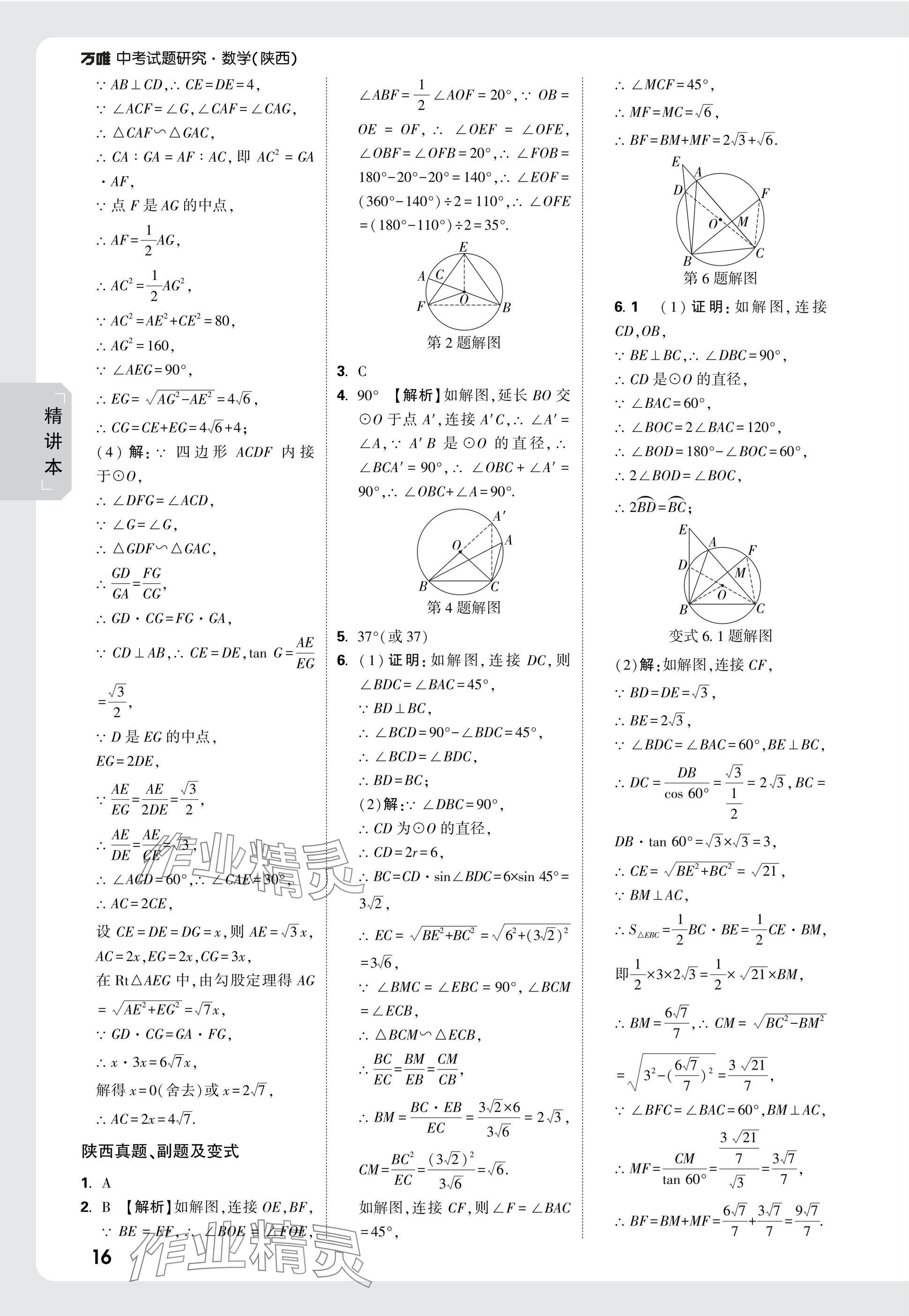 2025年萬唯中考試題研究九年級數(shù)學(xué)陜西專版 參考答案第31頁