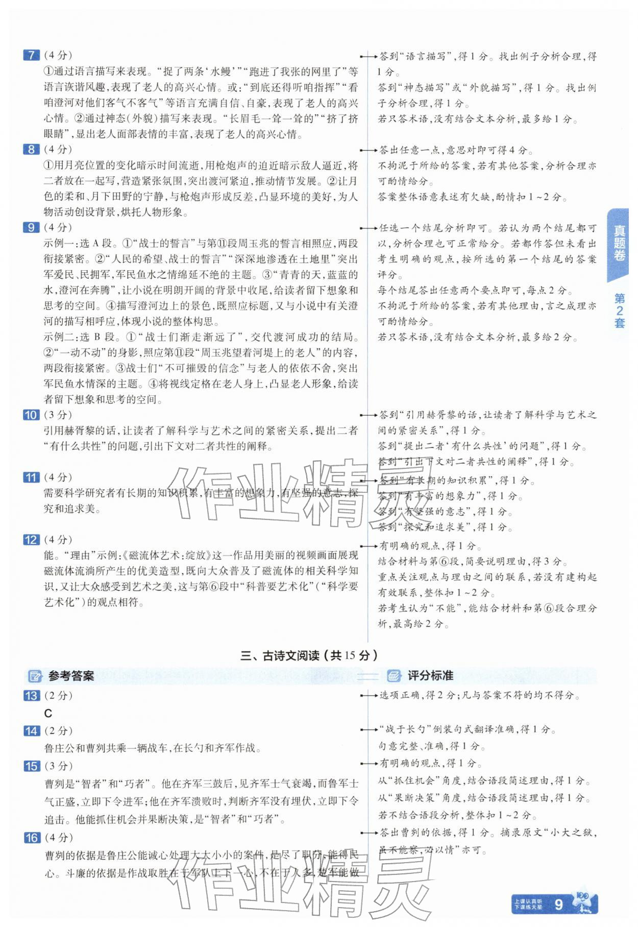 2026年金考卷中考45套汇编语文中考人教版&nbsp;参考答案第8页