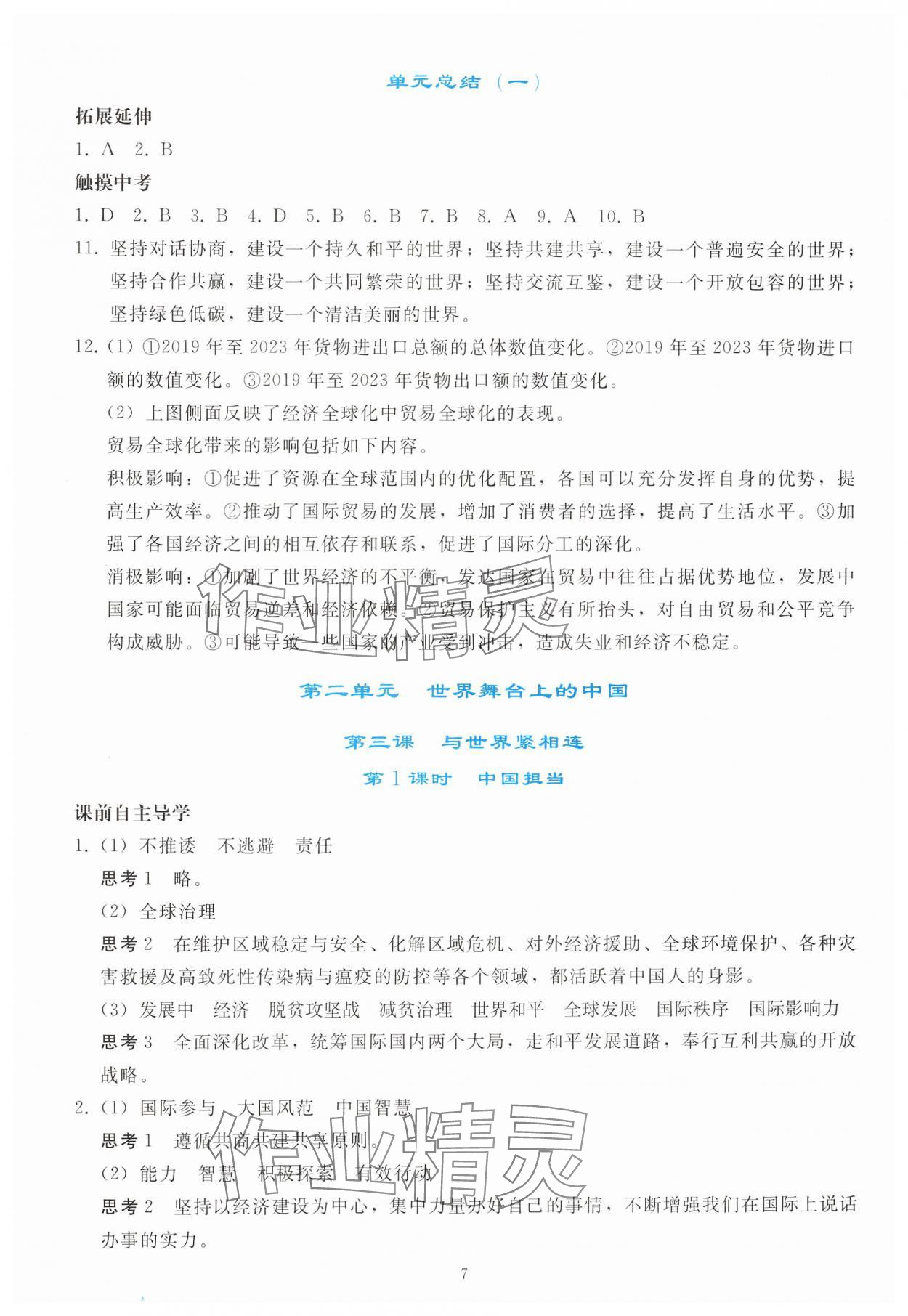 2025年同步輕松練習(xí)九年級道德與法治下冊人教版 參考答案第6頁