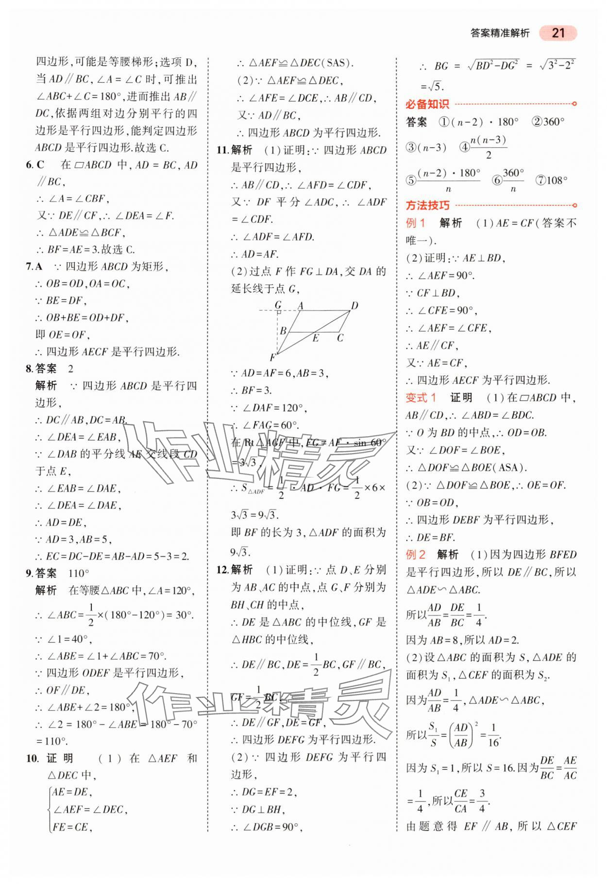 2024年5年中考3年模擬中考數(shù)學(xué)湖南專用 參考答案第21頁(yè)