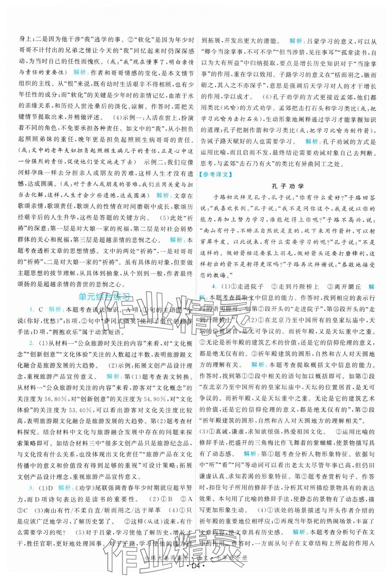 2025年小練大卷得高分七年級語文下冊人教版 第4頁