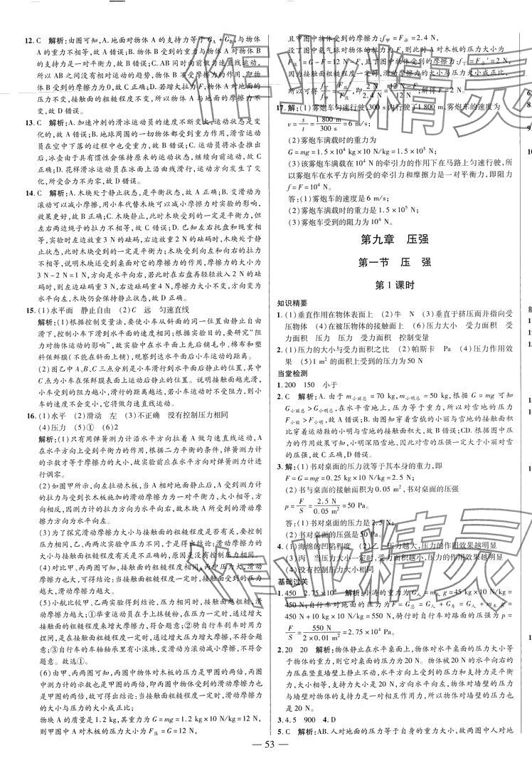 2024年節(jié)節(jié)高一對一同步精練測評八年級物理下冊人教版 第5頁