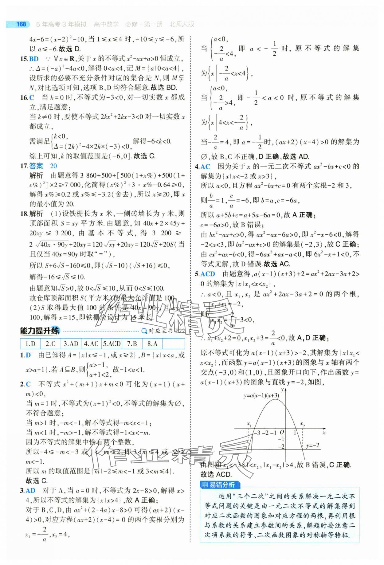 2025年5年高考3年模擬高一數(shù)學(xué)必修第一冊北師大版 參考答案第18頁