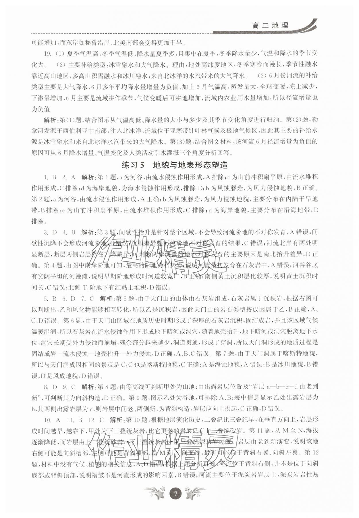 2025年效率暑假江蘇人民出版社高二地理&nbsp;第7頁